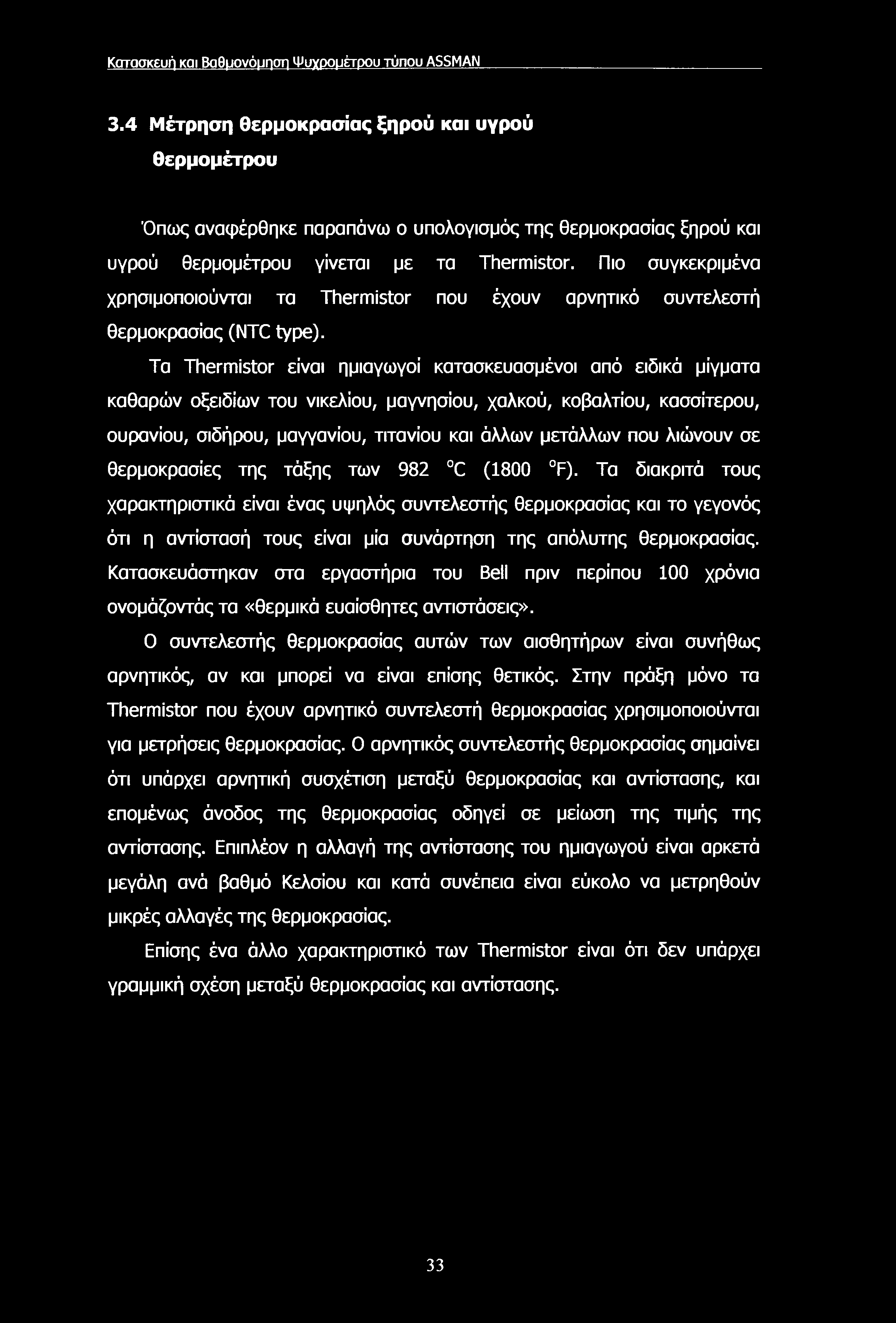 Κατασκευή και Βαθμονόμηση Ψυχρομέτρου τύπου ASSMAN 3.