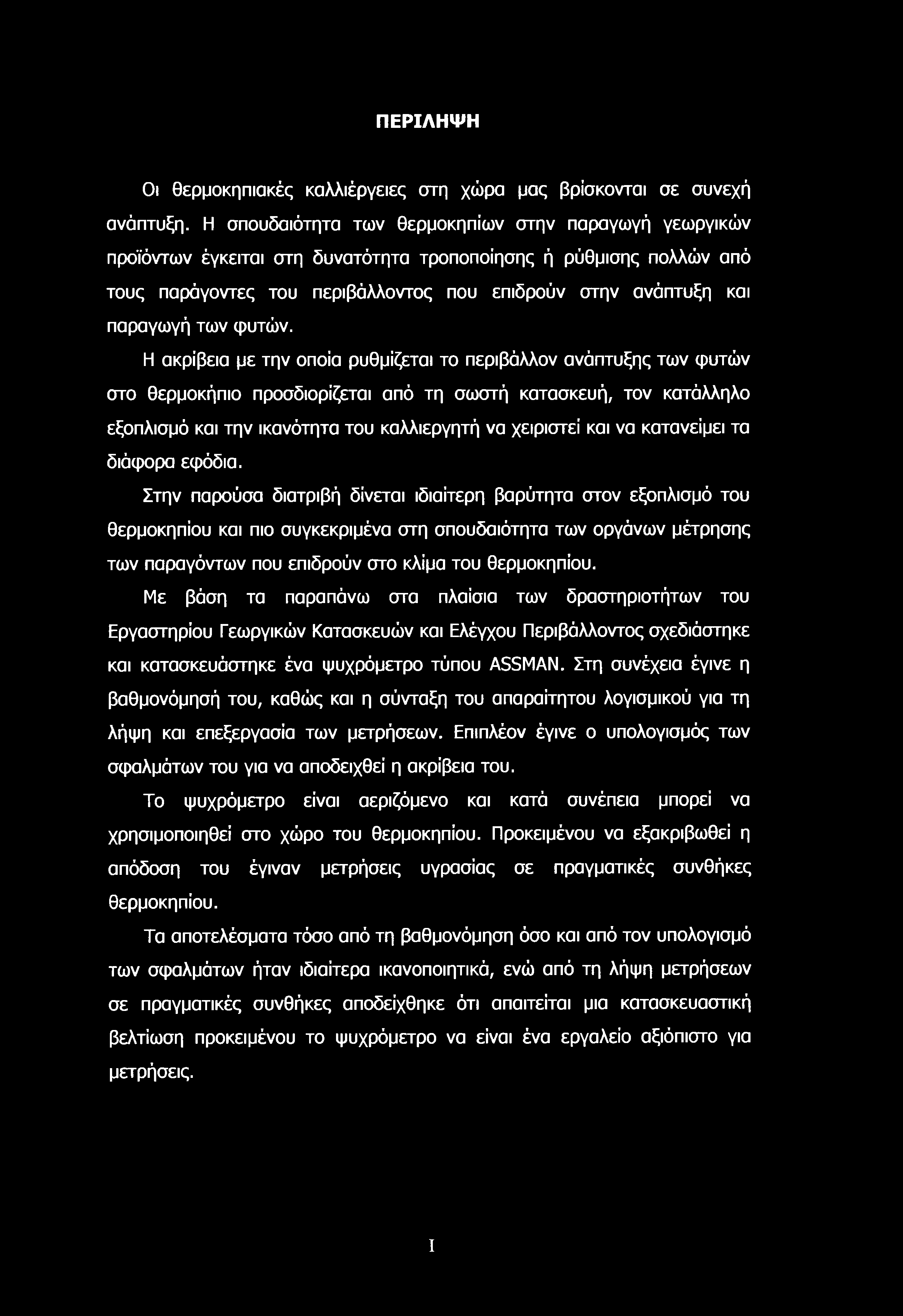 ΠΕΡΙΛΗΨΗ Οι θερμοκηπιακές καλλιέργειες στη χώρα μας βρίσκονται σε συνεχή ανάπτυξη.