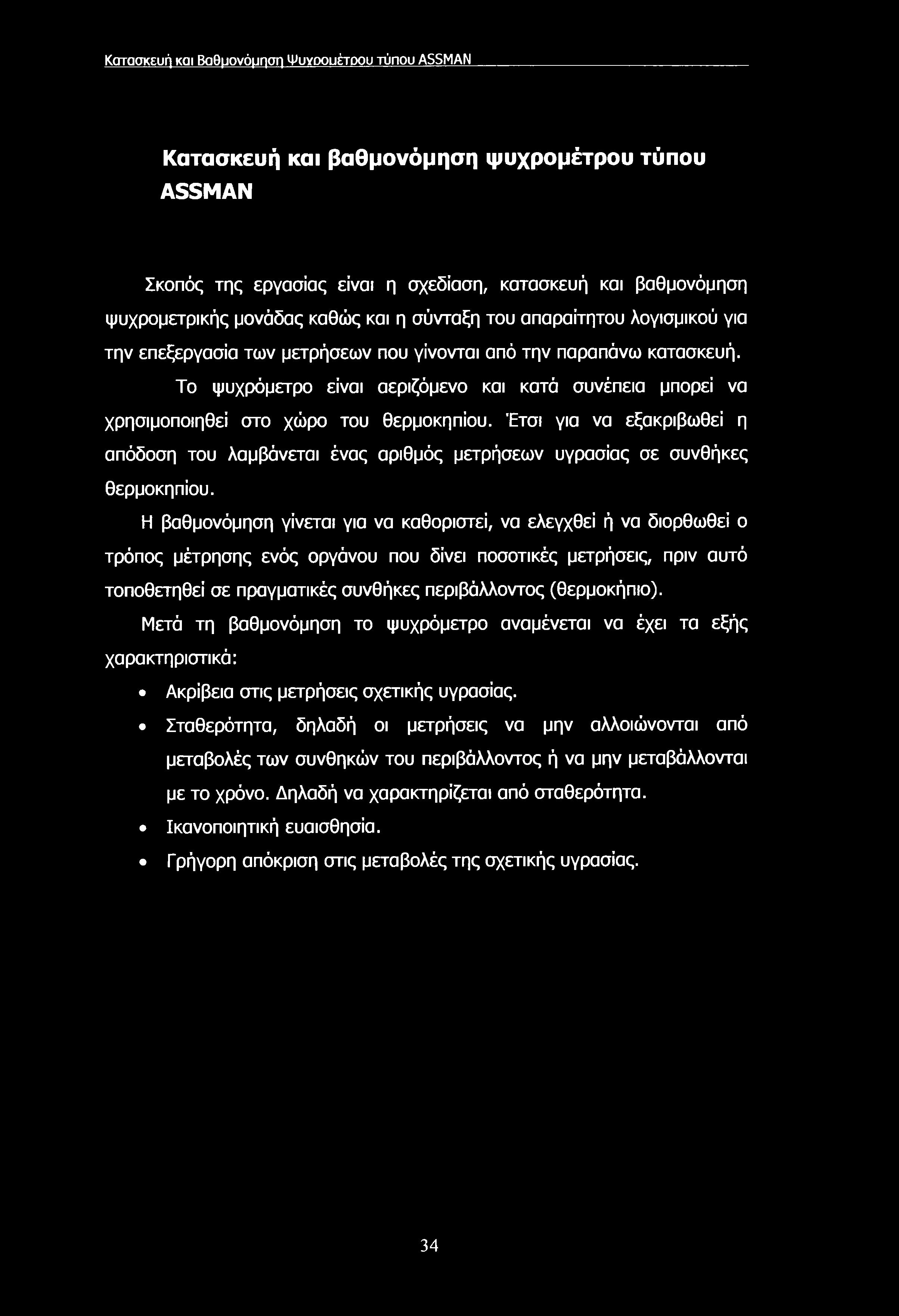 Κατασκευή και Βαθμονόμηση Ψυγοουέτοου τύπου ASSMAN Κατασκευή και βαθμονόμηση ψυχρομέτρου τύπου ASSMAN Σκοπός της εργασίας είναι η σχεδίαση, κατασκευή και βαθμονόμηση ψυχρομετρικής μονάδας καθώς και η