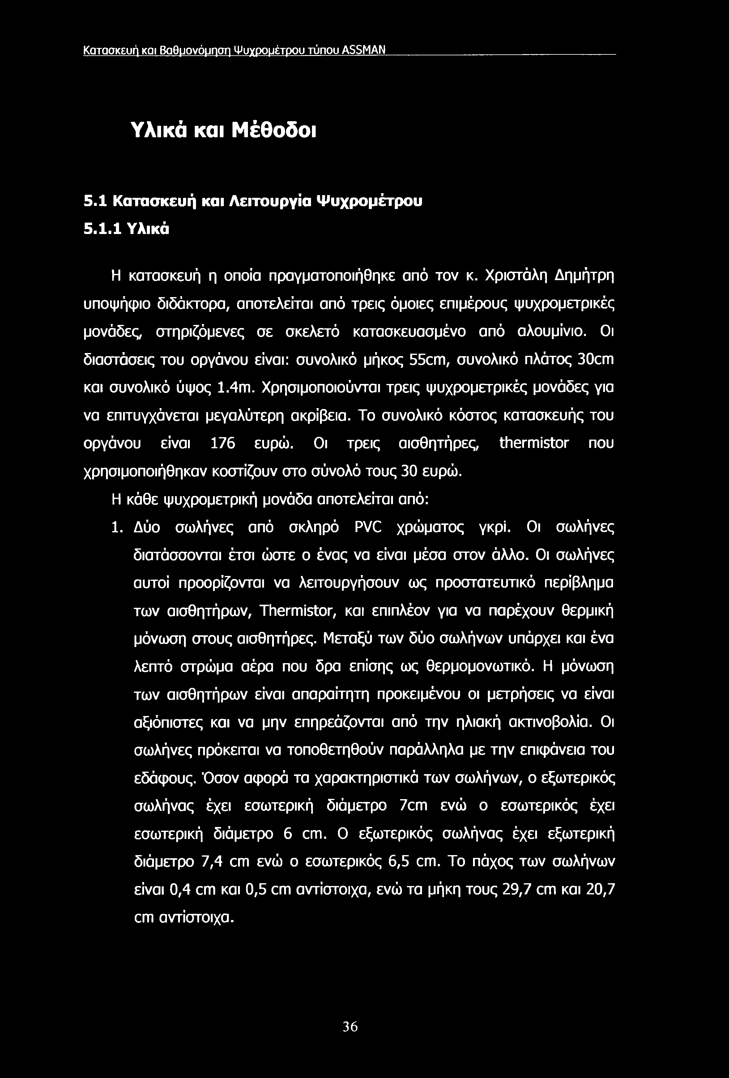 Κατασκευή και Βαθμονόμηση Ψυχρομέτρου τύπου ASSMAN Υλικά και Μέθοδοι 5.1 Κατασκευή και Λειτουργία Ψυχρομέτρου 5.1.1 Υλικά Η κατασκευή η οποία πραγματοποιήθηκε από τον κ.