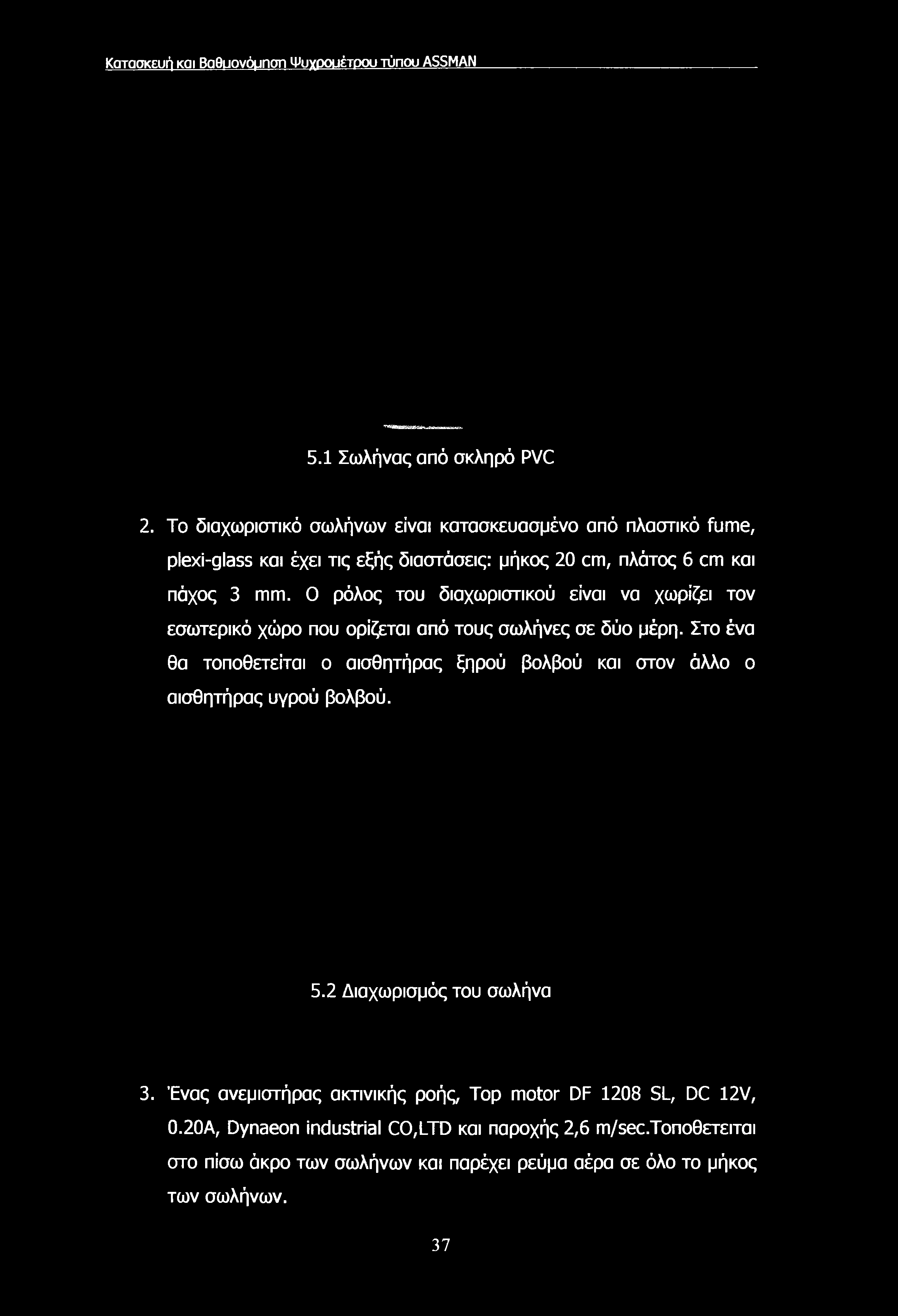 Κατασκευή και Βαθυονόμησπ Ψυγοουέτρου τύπου ASSMAN 5.1 Σωλήνας από σκληρό PVC 2.