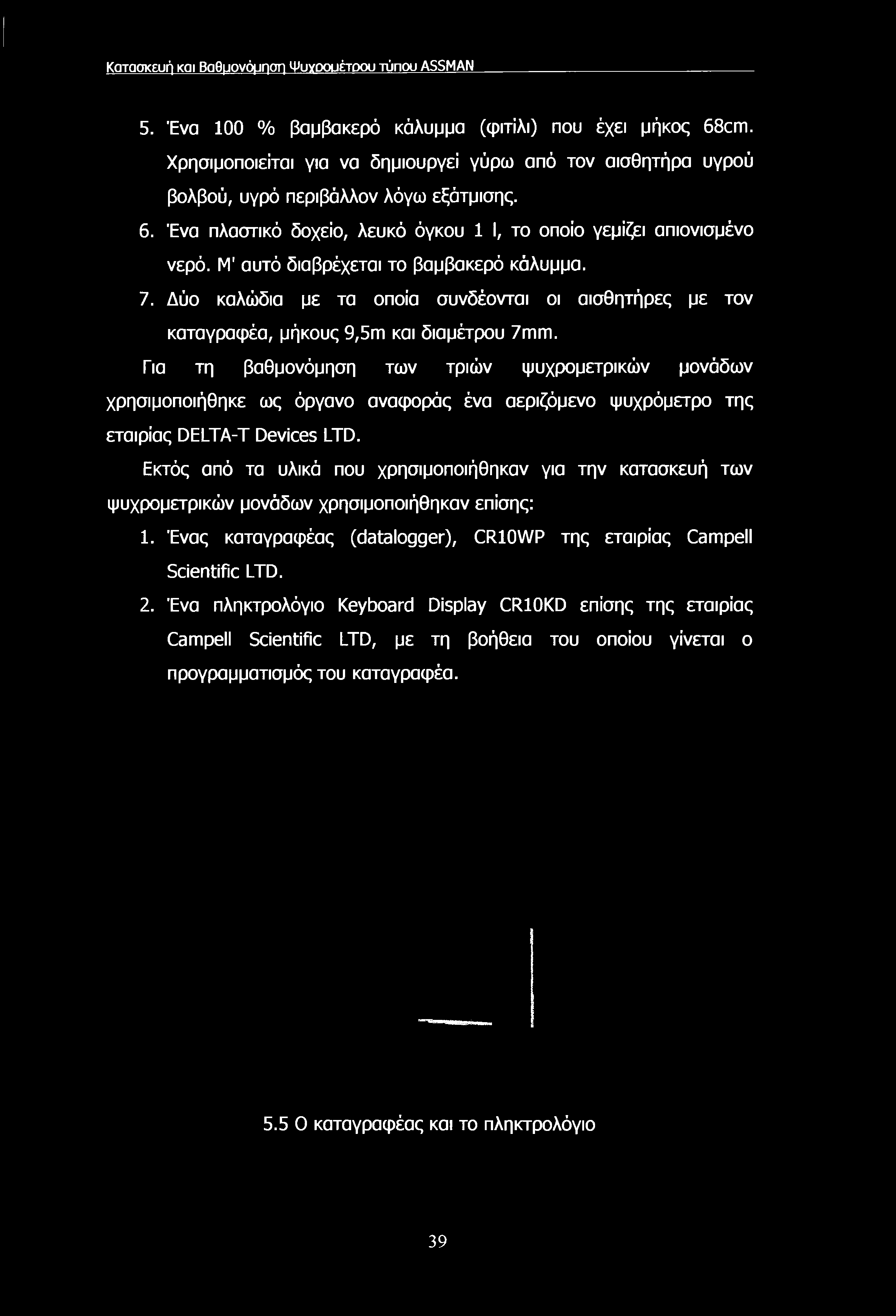 Καταοκευή και Βαθμονόμηση Ψυγοουέτοου τύπου ASSMAN 5. Ένα 100 % βαμβακερό κάλυμμα (φιτίλι) που έχει μήκος 68cm.