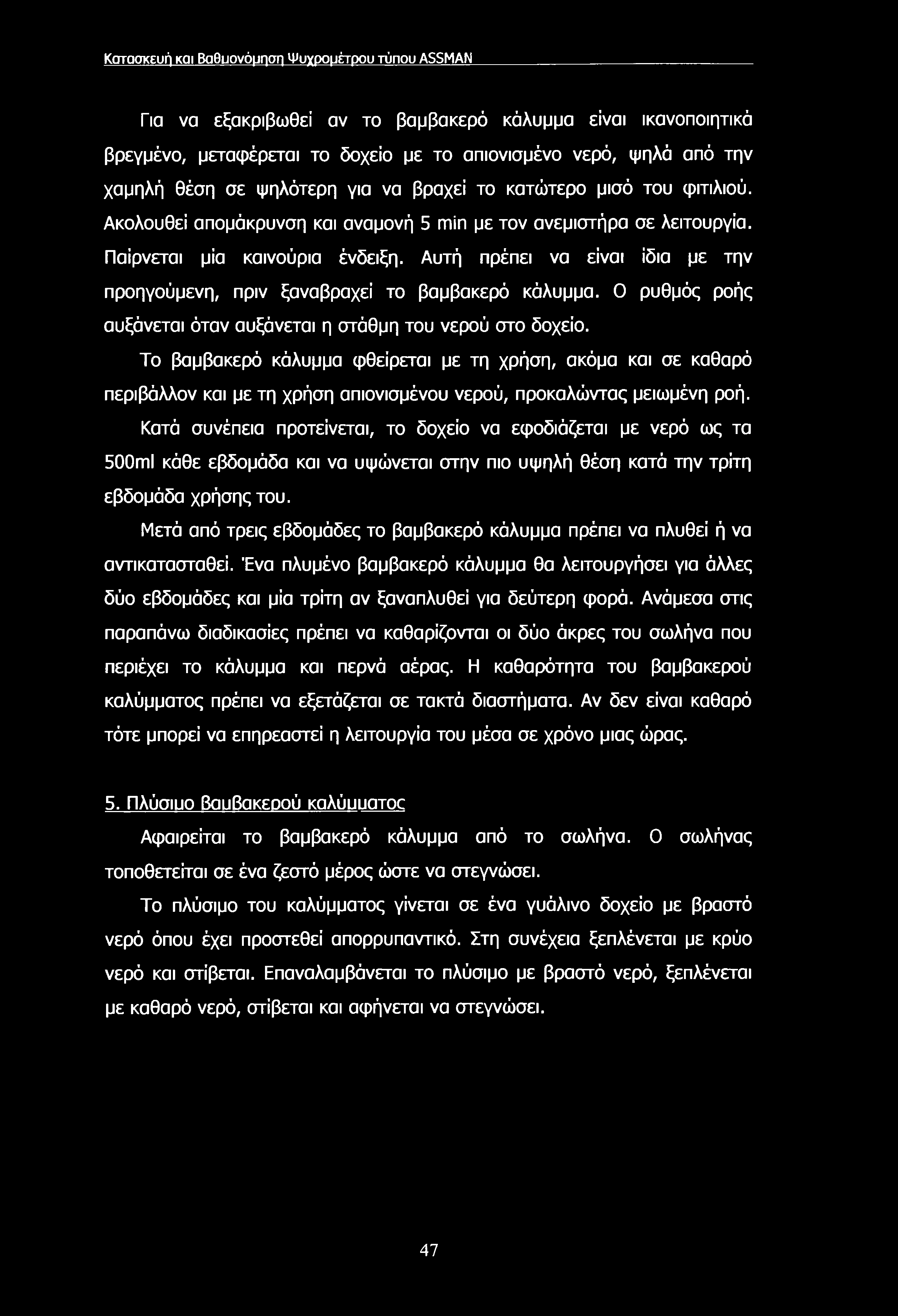 Κοτοσκευή και Βαθυονόμηση Ψυχρομέτρου τύπου ASSMAN Για να εξακριβωθεί αν το βαμβακερό κάλυμμα είναι ικανοποιητικά βρεγμένο, μεταφέρεται το δοχείο με το απιονισμένο νερό, ψηλά από την χαμηλή θέση σε