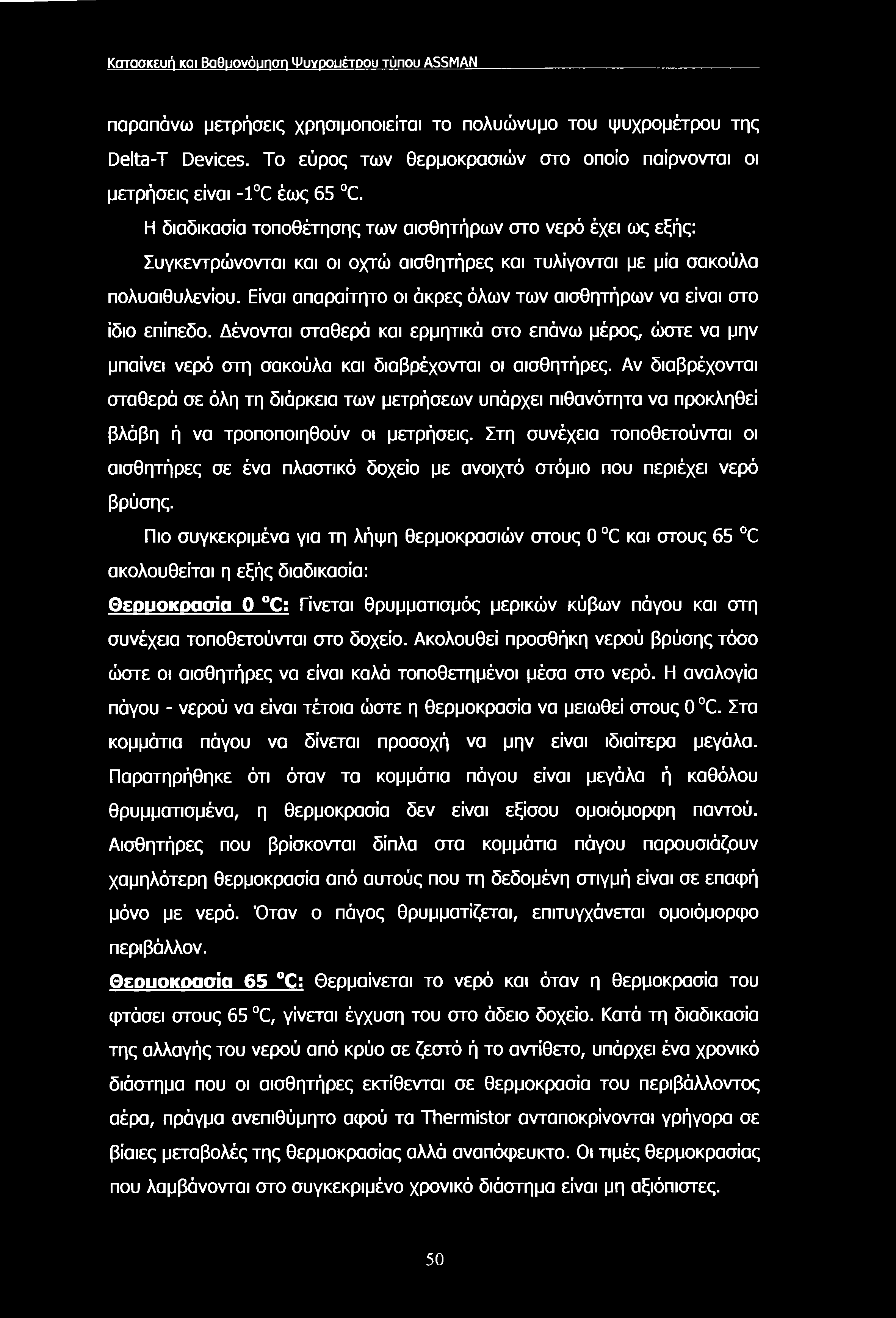 Κατασκευή και Βαθμονόμηση Ψυγρουέτοου τύπου ASSMAN παραπάνω μετρήσεις χρησιμοποιείται το πολυώνυμο του ψυχρομέτρου της Delta-T Devices.