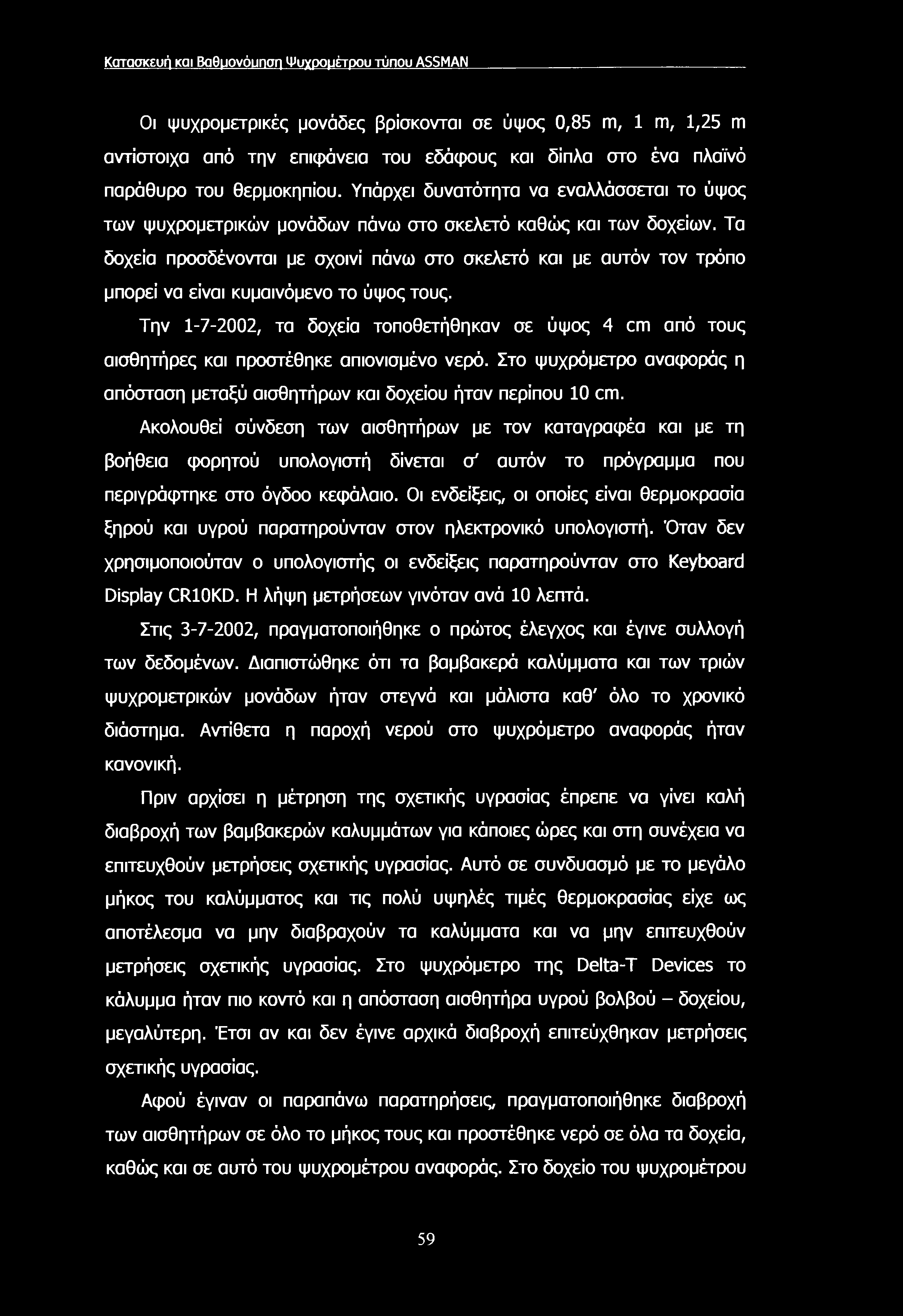 Κατασκευή και Βαθμονόυπση Ψυχρομέτρου τύπου ASSMAN Οι ψυχρομετρικές μονάδες βρίσκονται σε ύψος 0,85 m, 1 m, 1,25 m αντίστοιχα από την επιφάνεια του εδάφους και δίπλα στο ένα πλαϊνό παράθυρο του