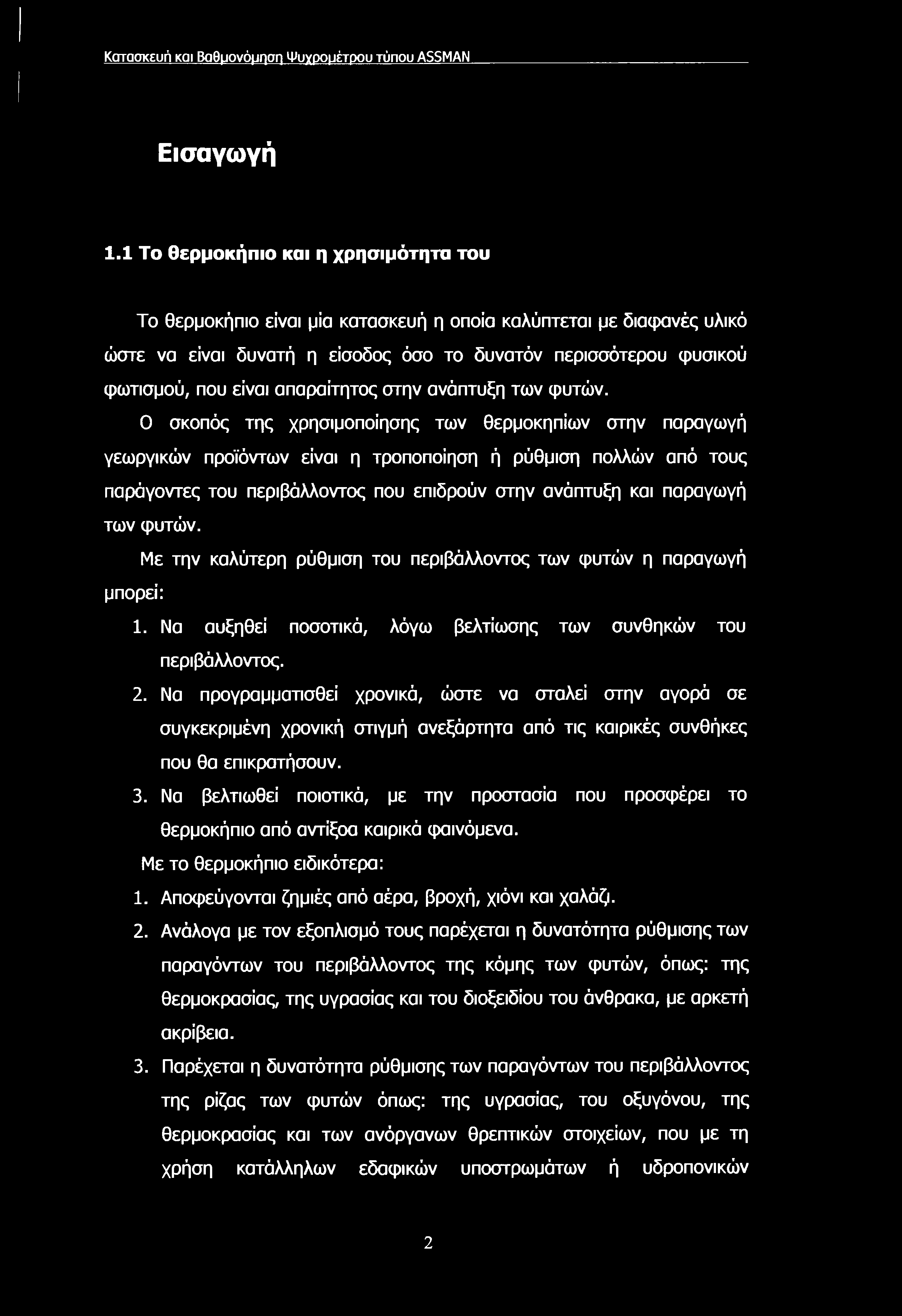 Κατασκευή και Βαθμονόμηση Ψυχρομέτρου τύπου ASSMAN Εισαγωγή 1.