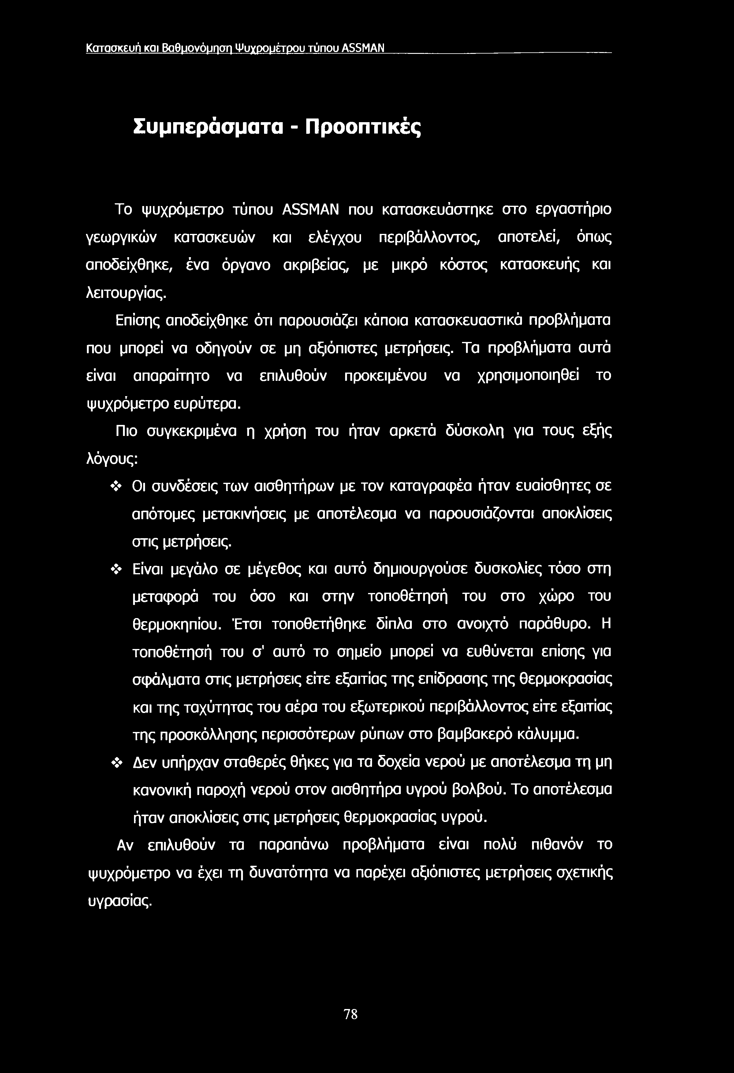 Κατασκευή και Βαθμονόμηση Ψυχρομέτρου τύπου ASSMAN Συμπεράσματα - Προοπτικές Το ψυχρόμετρο τύπου ASSMAN που κατασκευάστηκε στο εργαστήριο γεωργικών κατασκευών και ελέγχου περιβάλλοντος, αποτελεί,