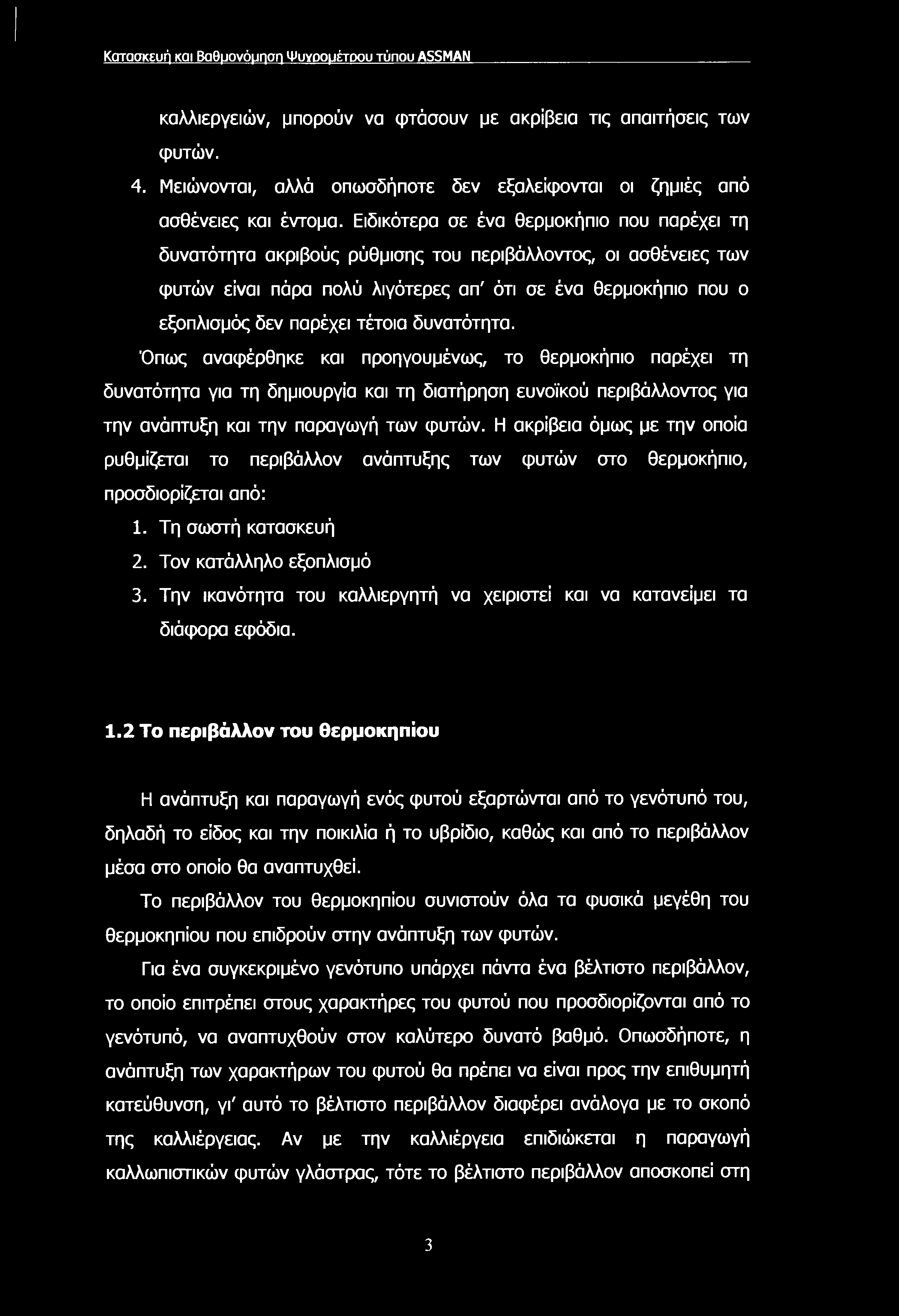 Κατασκευή και Βαθμονόμηση Ψυγοομέτοου τύπου ASSMAN καλλιεργειών, μπορούν να φτάσουν με ακρίβεια τις απαιτήσεις των φυτών. 4.