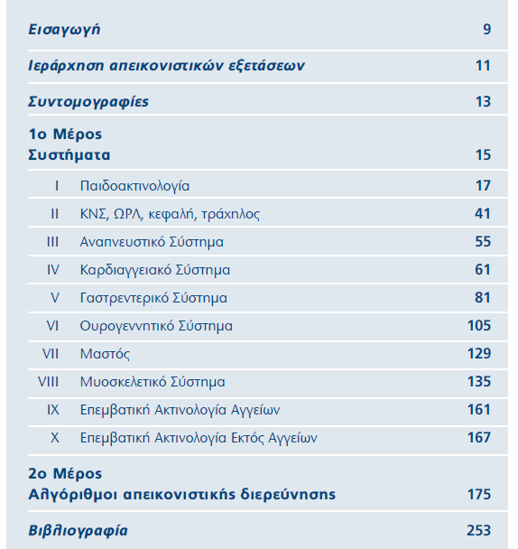 Προσέγγιση κλινικών