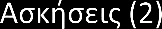 Άσκηση 2.