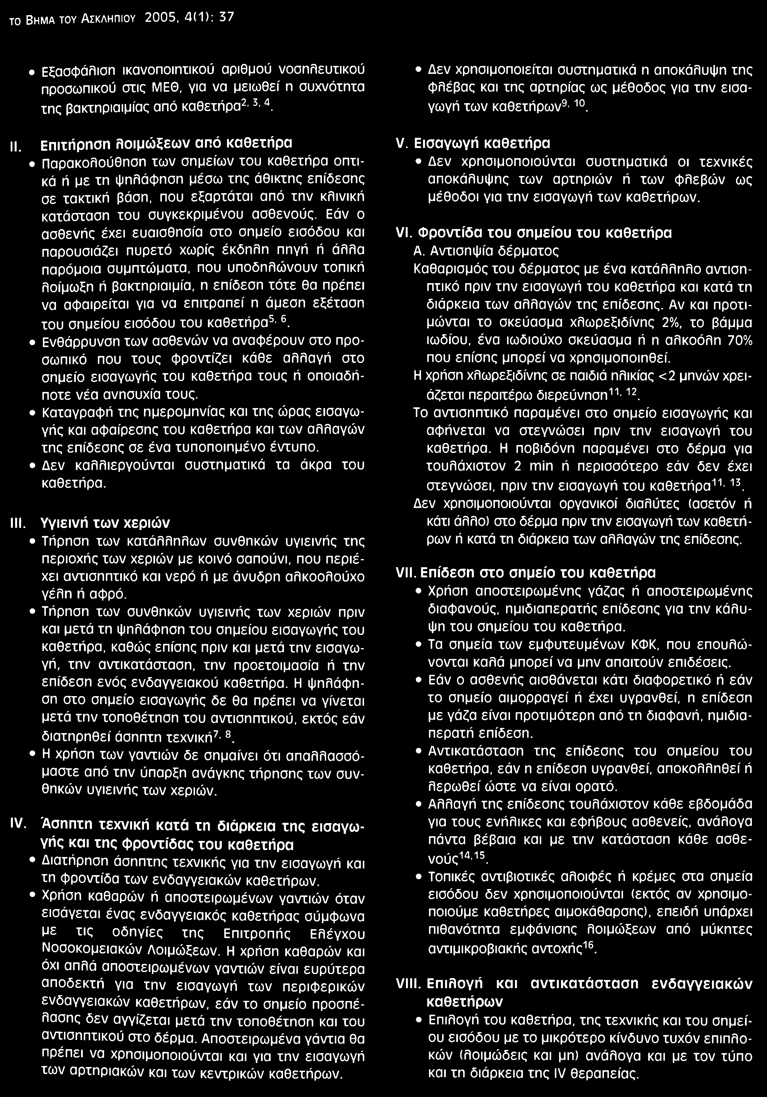 TO Bhma toy Ασκληπιού 2005, 4(1): 37 Εξασφάλιση ικανοποιητικού αριθμού νοσηλευτικού προσωπικού στις ΜΕΘ, για να μειωθεί η συχνότητα της βακτηριαιμίας από καθετήρα2 3 4.