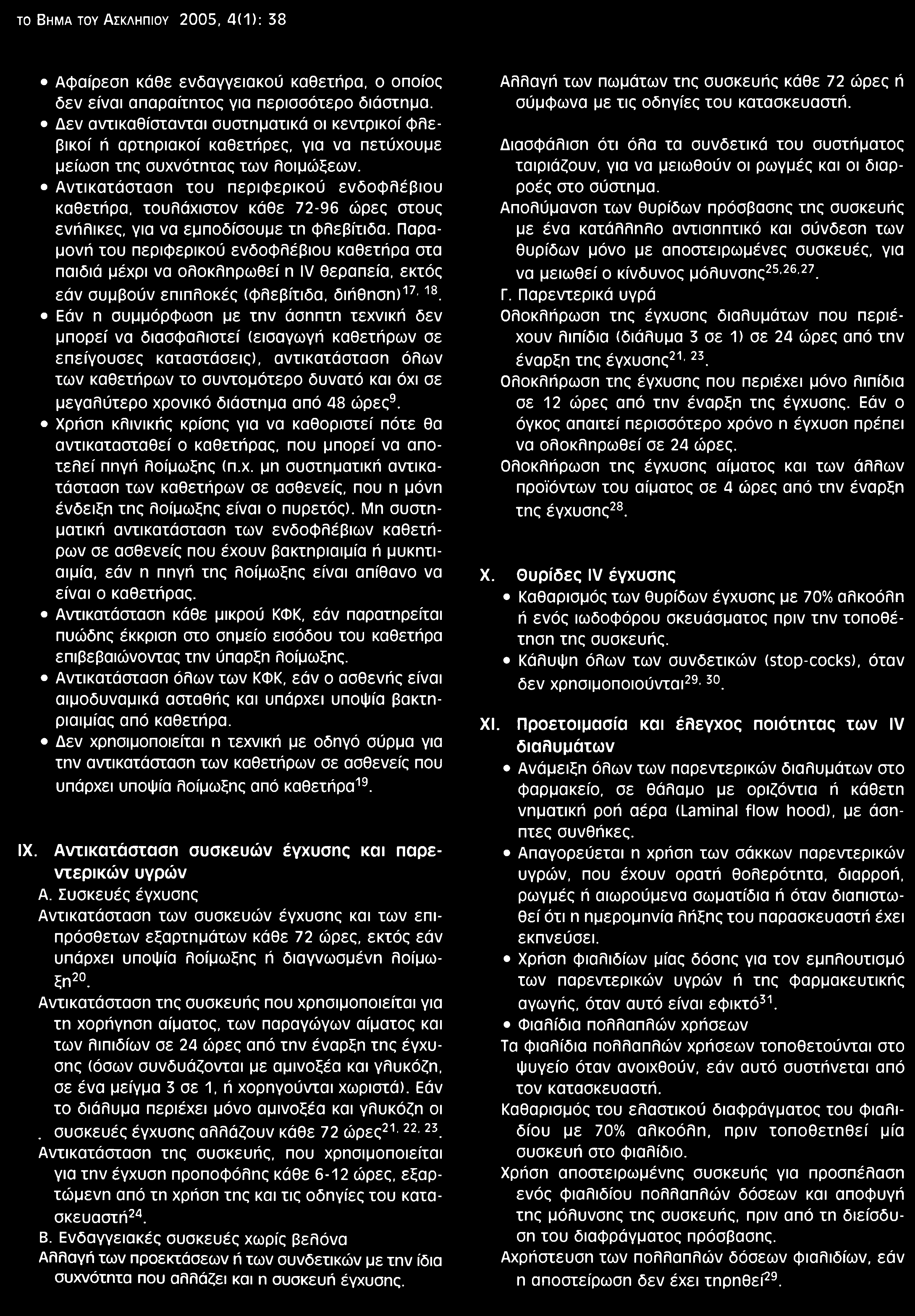 το Bhma toy Α σκληπιού 2005, 4(1): 38 Αφαίρεση κάθε ενδαγγειακού καθετήρα, ο οποίος δεν είναι απαραίτητος για περισσότερο διάστημα.