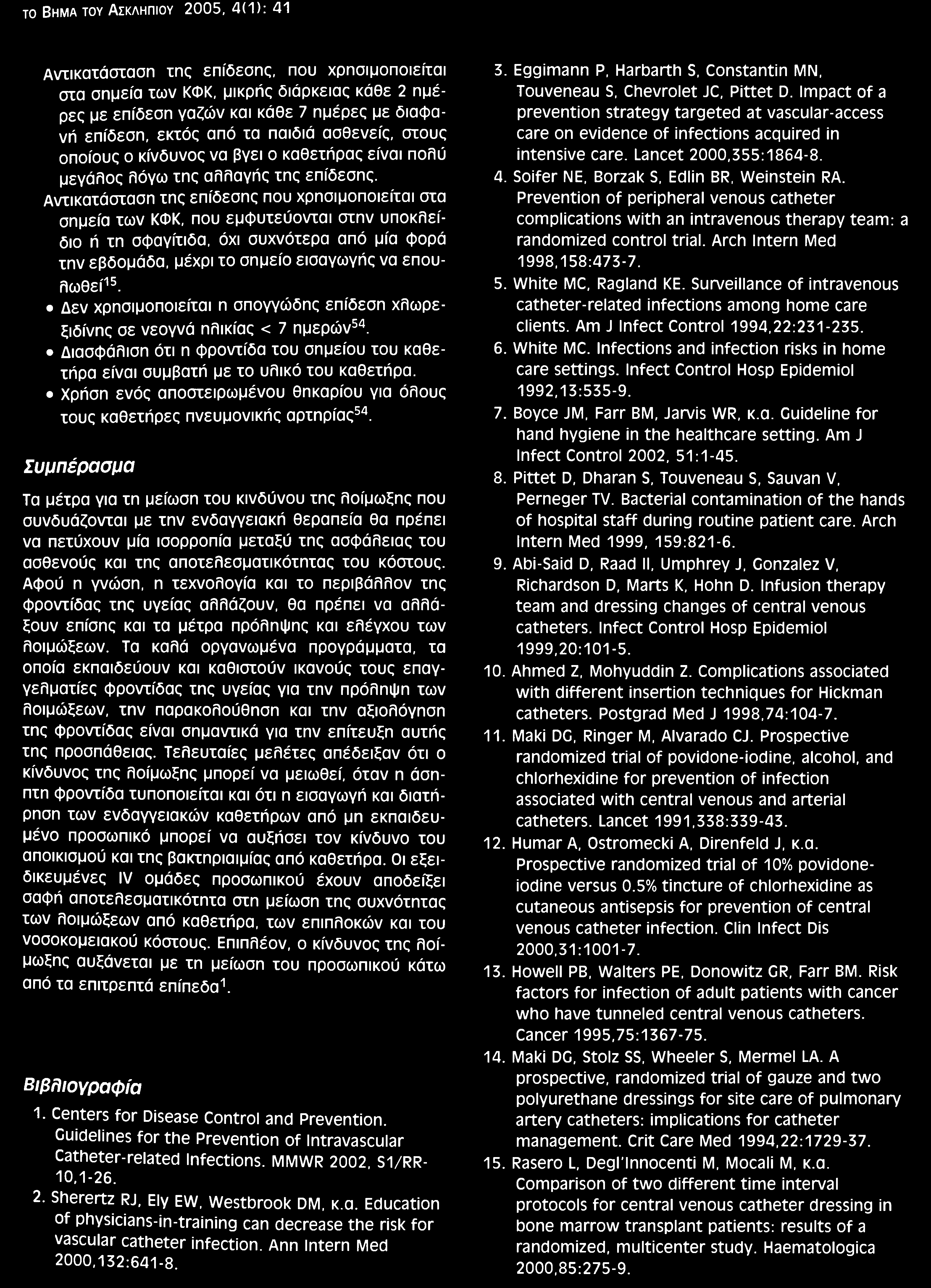 το Bhma toy Ασκληπιού 2005, 4(1): 41 Αντικατάσταση της επίδεσης, που χρησιμοποιείται στα σημεία των ΚΦΚ, μικρής διάρκειας κάθε 2 ημέρες με επίδεση γαζών και κάθε 7 ημέρες με διαφανή επίδεση, εκτός