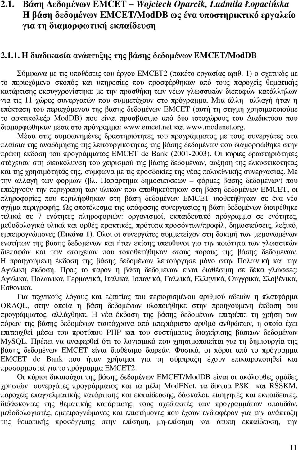 συνεργατών που συµµετέχουν στο πρόγραµµα.