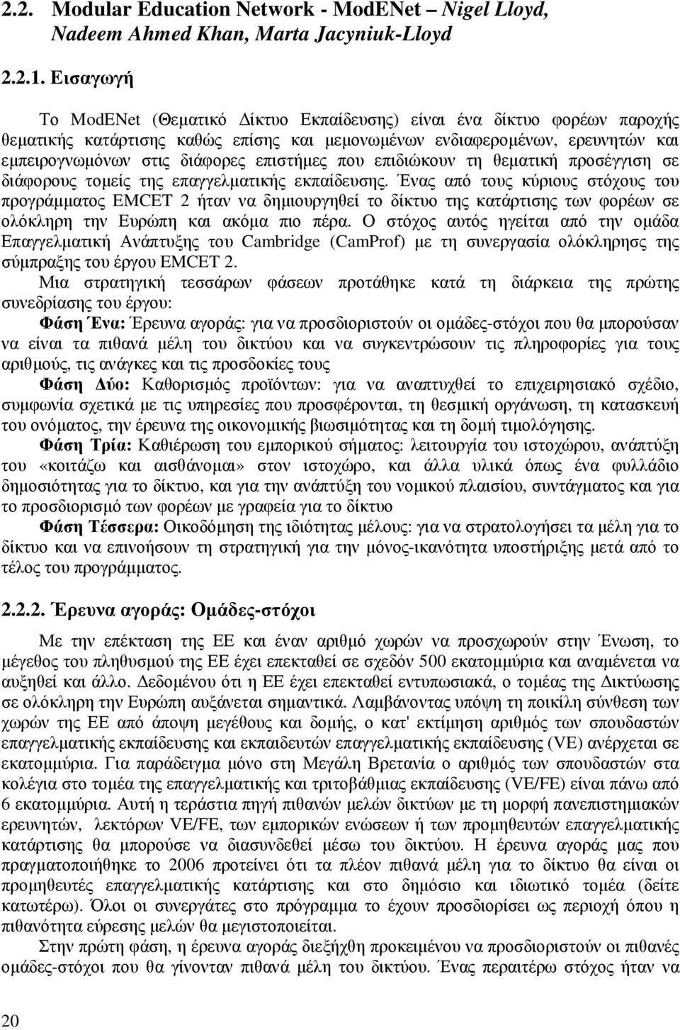 επιστήµες που επιδιώκουν τη θεµατική προσέγγιση σε διάφορους τοµείς της επαγγελµατικής εκπαίδευσης.