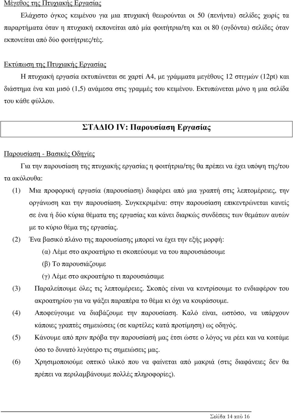 Εκτύπωση της Πτυχιακής Εργασίας Η πτυχιακή εργασία εκτυπώνεται σε χαρτί Α4, µε γράµµατα µεγέθους 12 στιγµών (12pt) και διάστηµα ένα και µισό (1,5) ανάµεσα στις γραµµές του κειµένου.