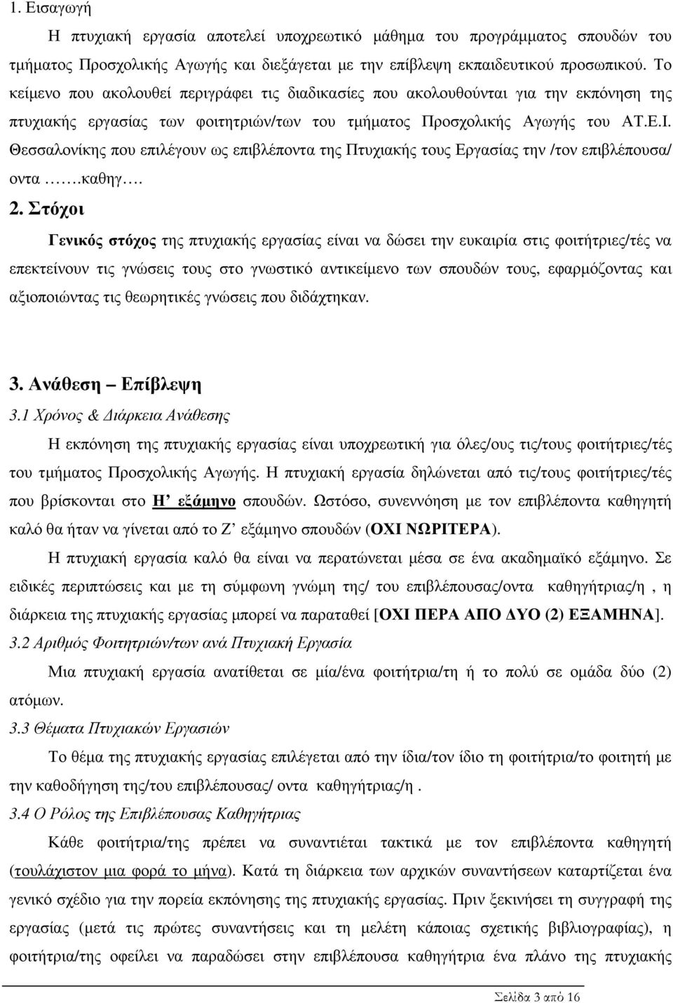 Θεσσαλονίκης που επιλέγουν ως επιβλέποντα της Πτυχιακής τους Εργασίας την /τον επιβλέπουσα/ οντα.καθηγ. 2.