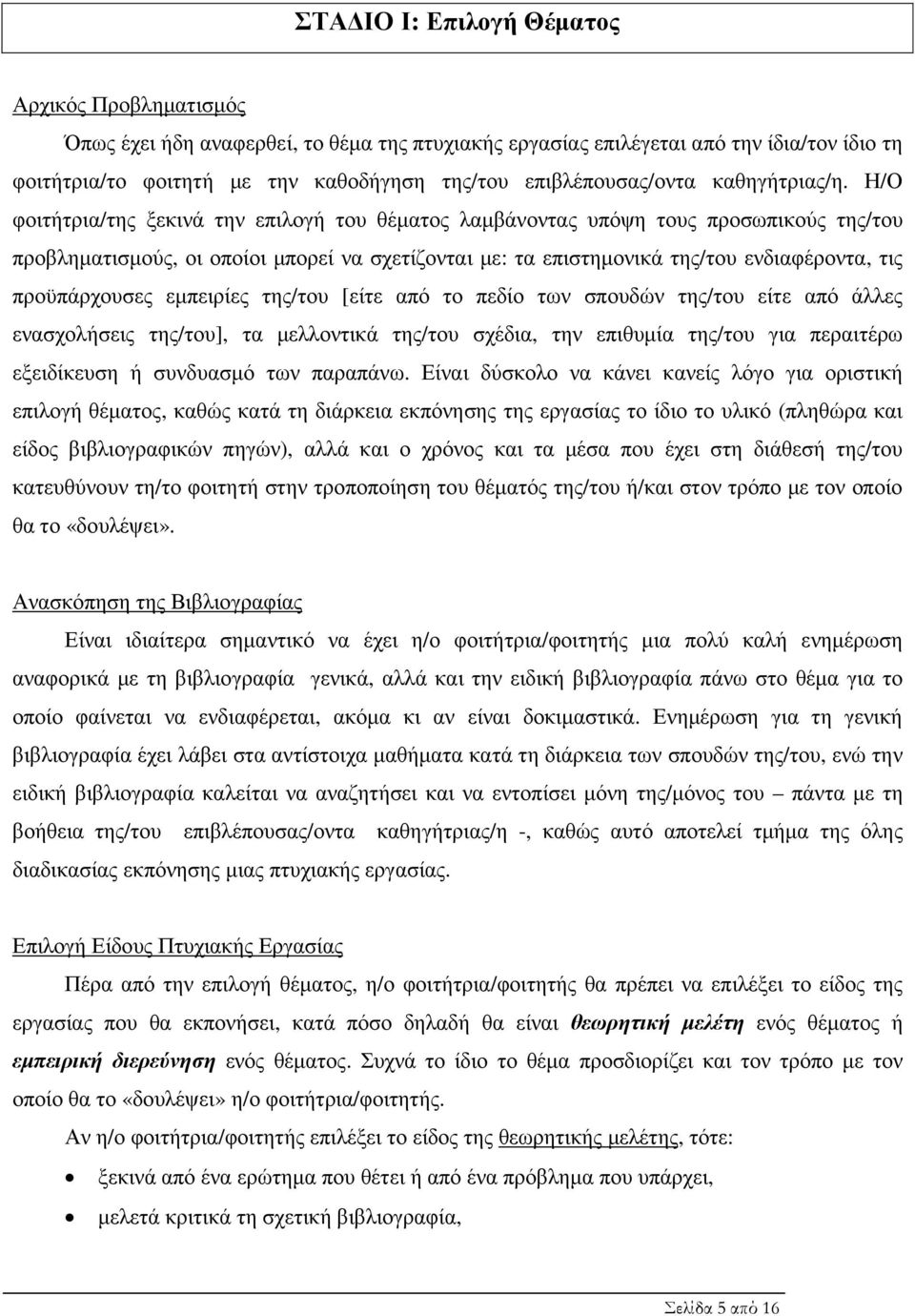 Η/Ο φοιτήτρια/της ξεκινά την επιλογή του θέµατος λαµβάνοντας υπόψη τους προσωπικούς της/του προβληµατισµούς, οι οποίοι µπορεί να σχετίζονται µε: τα επιστηµονικά της/του ενδιαφέροντα, τις