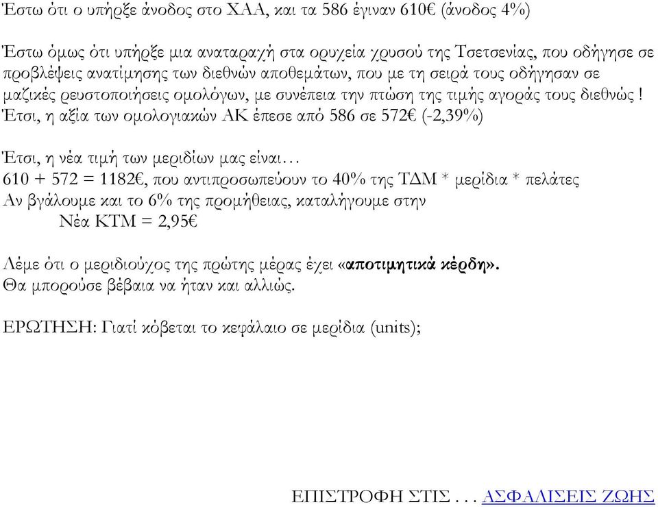 Έτσι, η αξία των οµολογιακών ΑΚ έπεσε από 586 σε 572 (-2,39%) Έτσι, η νέα τιµή των µεριδίων µας είναι 610 + 572 = 1182, που αντιπροσωπεύουν το 40% της Τ Μ * µερίδια * πελάτες Αν βγάλουµε