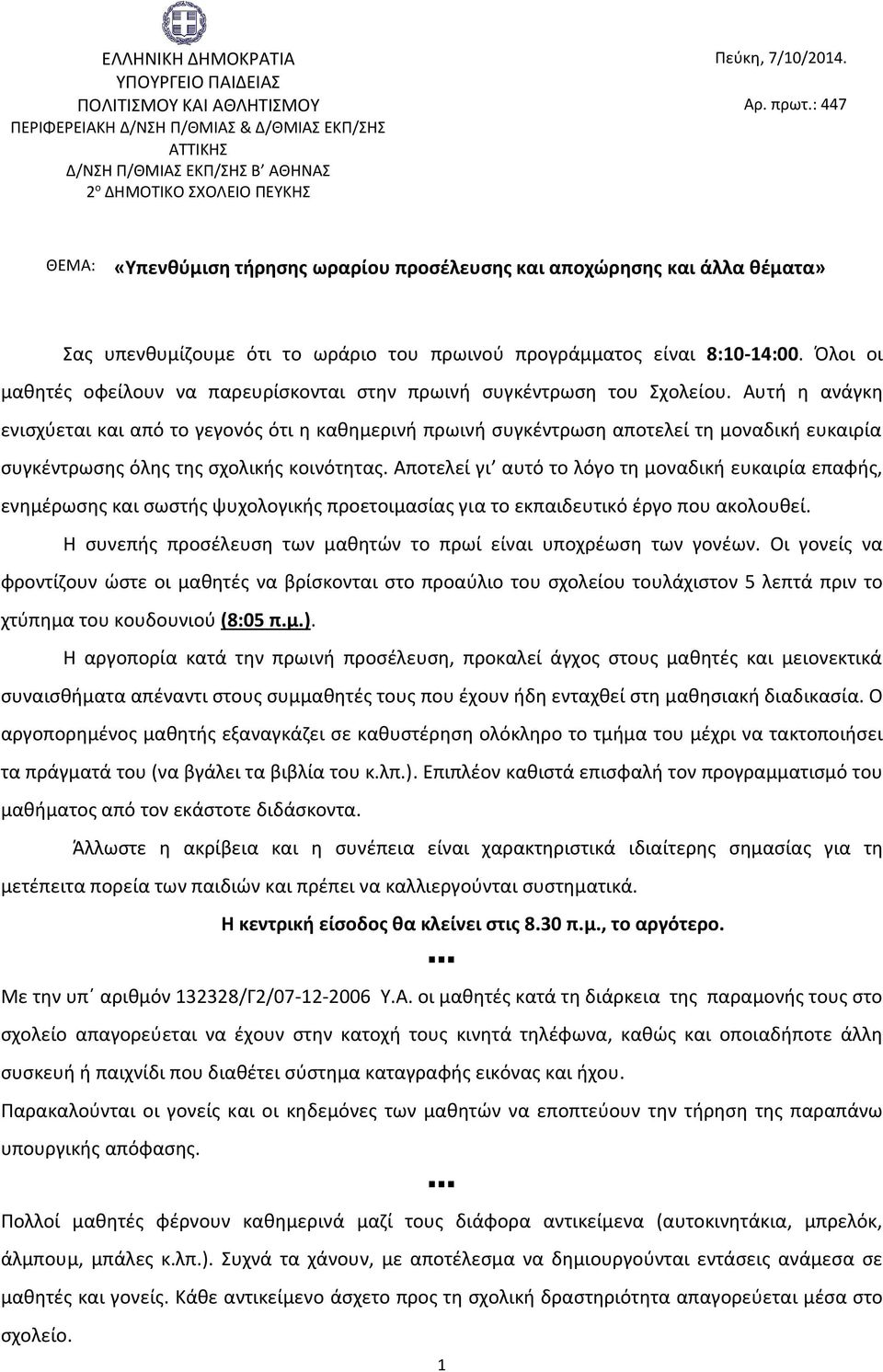 υπενθυμίζουμε ότι το ωράριο του πρωινού προγράμματος είναι 8:10-14:00. Όλοι οι μαθητές οφείλουν να παρευρίσκονται στην πρωινή συγκέντρωση του Σχολείου.