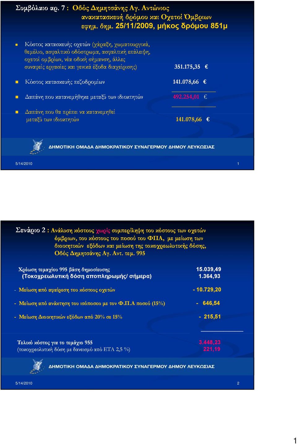 078,66 5/14/2010 1 Σενάριο 2 : Ανάλυση κόστους χωρίς συμπερίληψη του κόστους των οχετών όμβριων, του κόστους του ποσού του ΦΠΑ, με μείωση των διοικητικών εξόδων και μείωση της τοκοχρεωλυτικής δόσης,