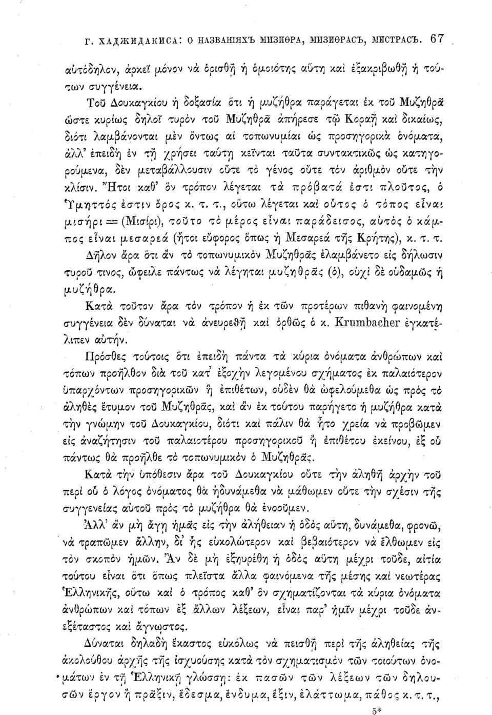 άλλ' επειδή εν τη χρήσει ταύτη κείνται ταύτα συντακτικός ώς κατηγοοούμενα, δεν μεταβάλλουσιν ούτε το γένος ούτε τον αριθμόν ούτε την κλίσιν.