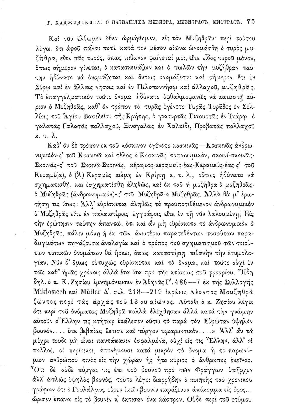 μόνον, δπως σήμερον γίνεται, ό κατασκευάζων και ό πωλών τήν μ,υζήθραν ταυτην ήδύνατο νά όνομάζηται καί όντως ονομάζεται και σήμερον έτι εν Σύρω καί εν άλλαις νυ\σοις καί εν Πελοποννήσω και άλλαχου,