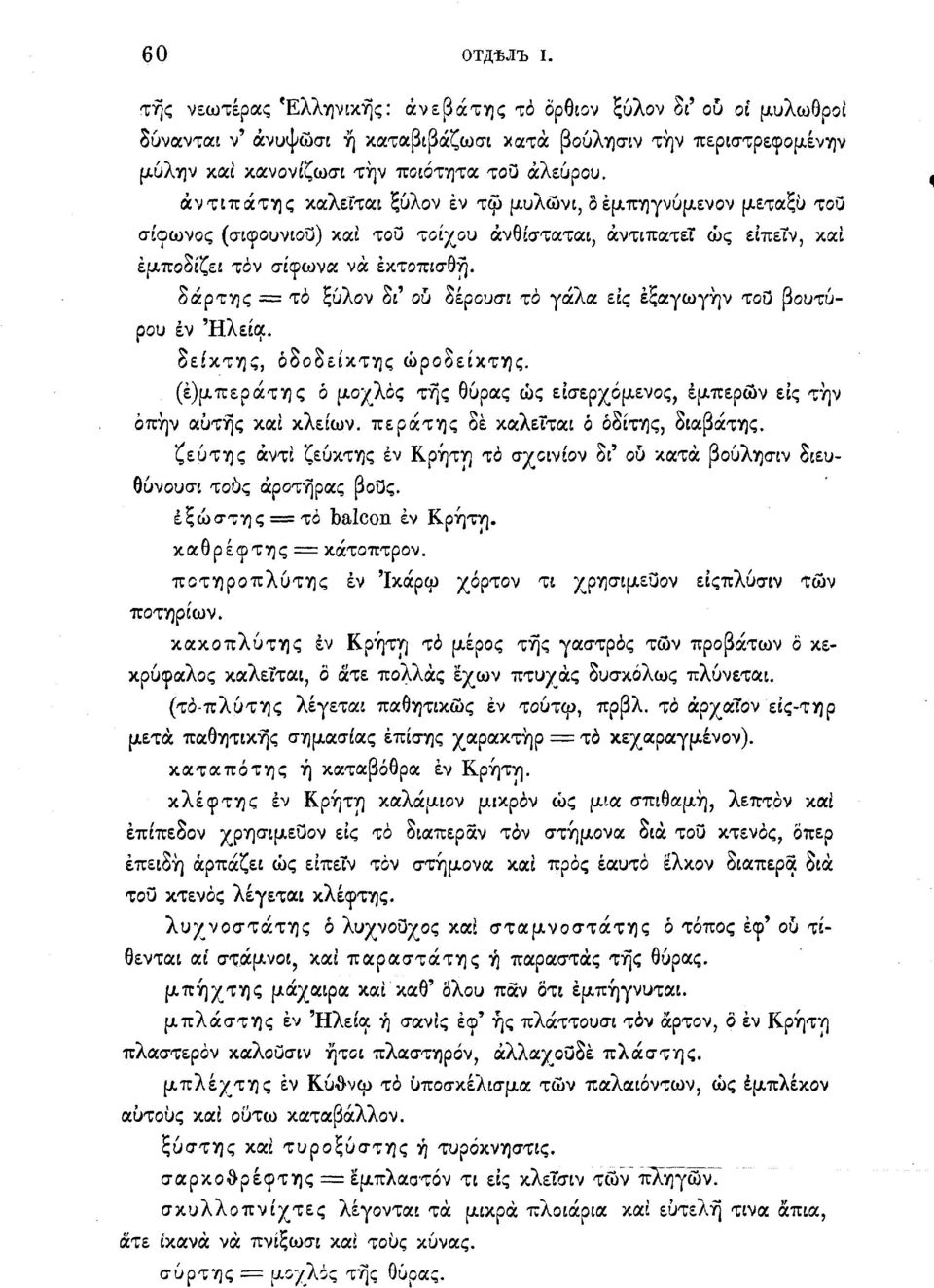 δάρτης = τό ξύλον δι' ου δέρουσι το γάλα εις έξαγωγήν του βουτύρου εν Ηλεία. δείκτης, όδοδείκτης ωροδείκτης. (έ)μπεράτης δ μοχλός της θύρας ώς εισερχόμενος, έμπερών εις την όπήν αυτής και κλείων.