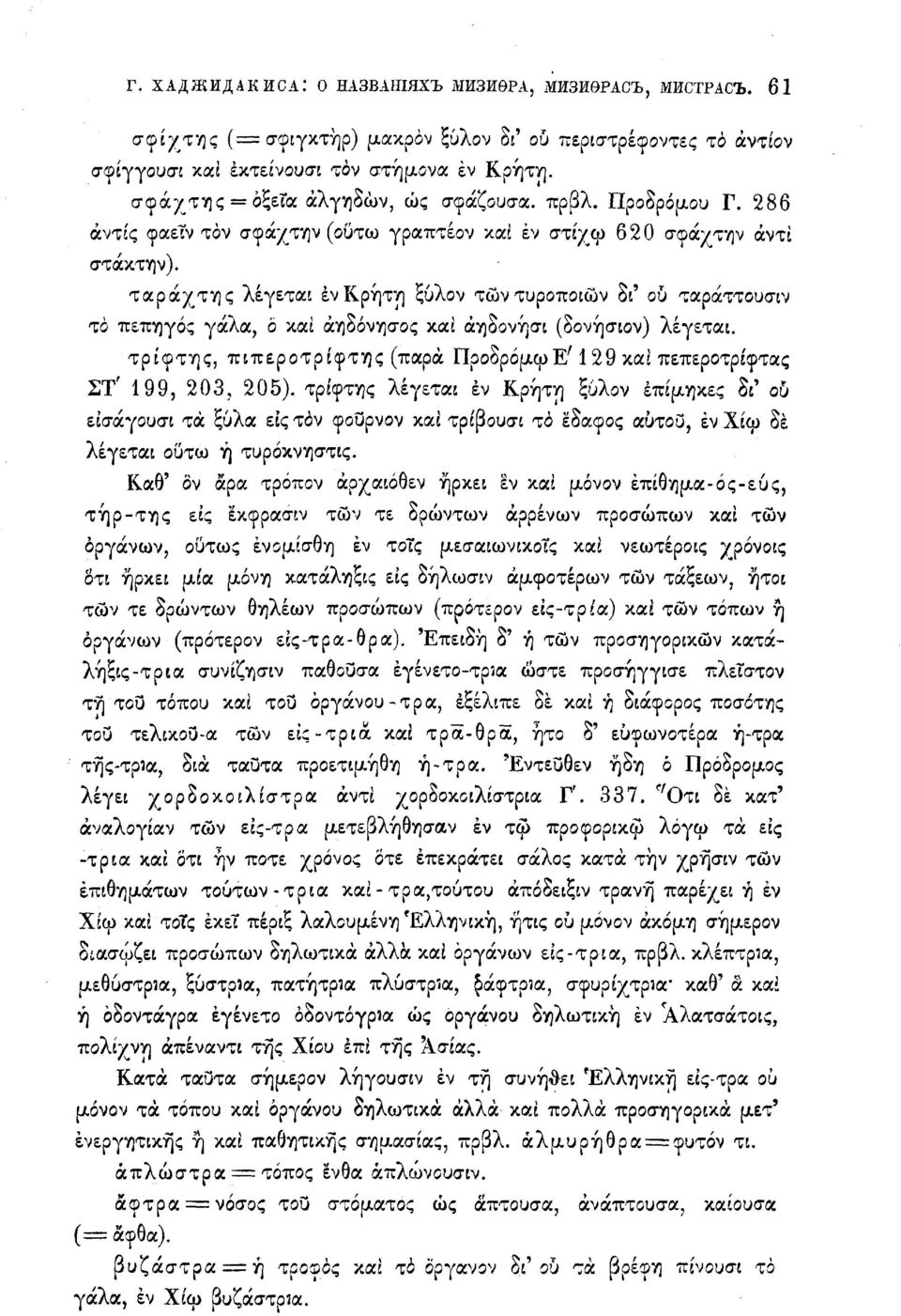 ταράχτης λέγεται έν Κρήτη ξύλον των τυροποιών δι' ου ταράττουσιν το πεπηγός γάλα, ο καί άηδόνησος καί άηδονήσι (δονήσιον) λέγεται.