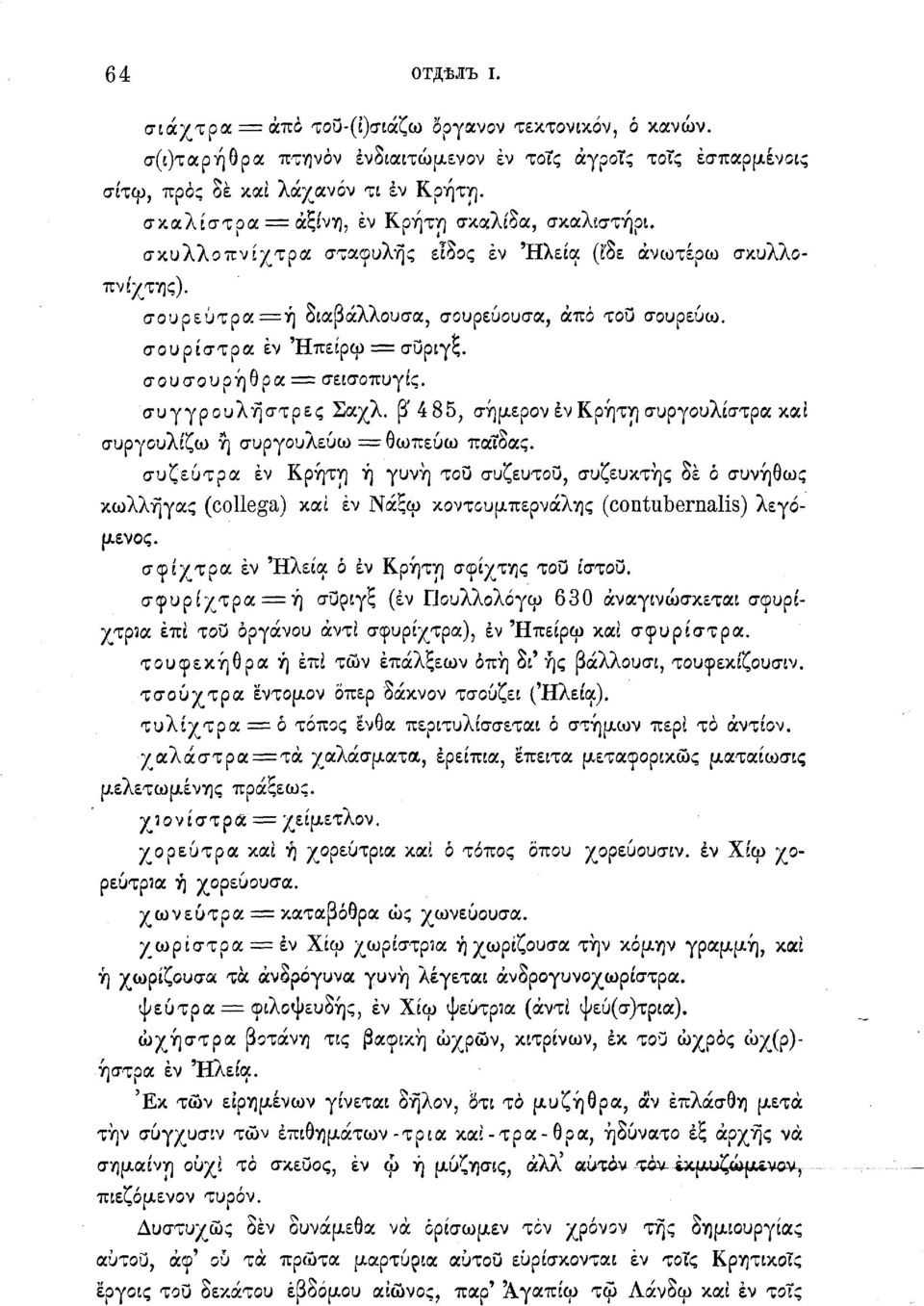 σουρίστρα έν Ήπείρω = συρίγς. σουσουρήθρα = σεισοπυγίς. συ γγρ ουλή στρες Σαχλ. β'4 85, σήμερον έν Κρήτη συργουλίστρα και συργουλίζω ή συργουλεύω = θωπεύω παΐδας.