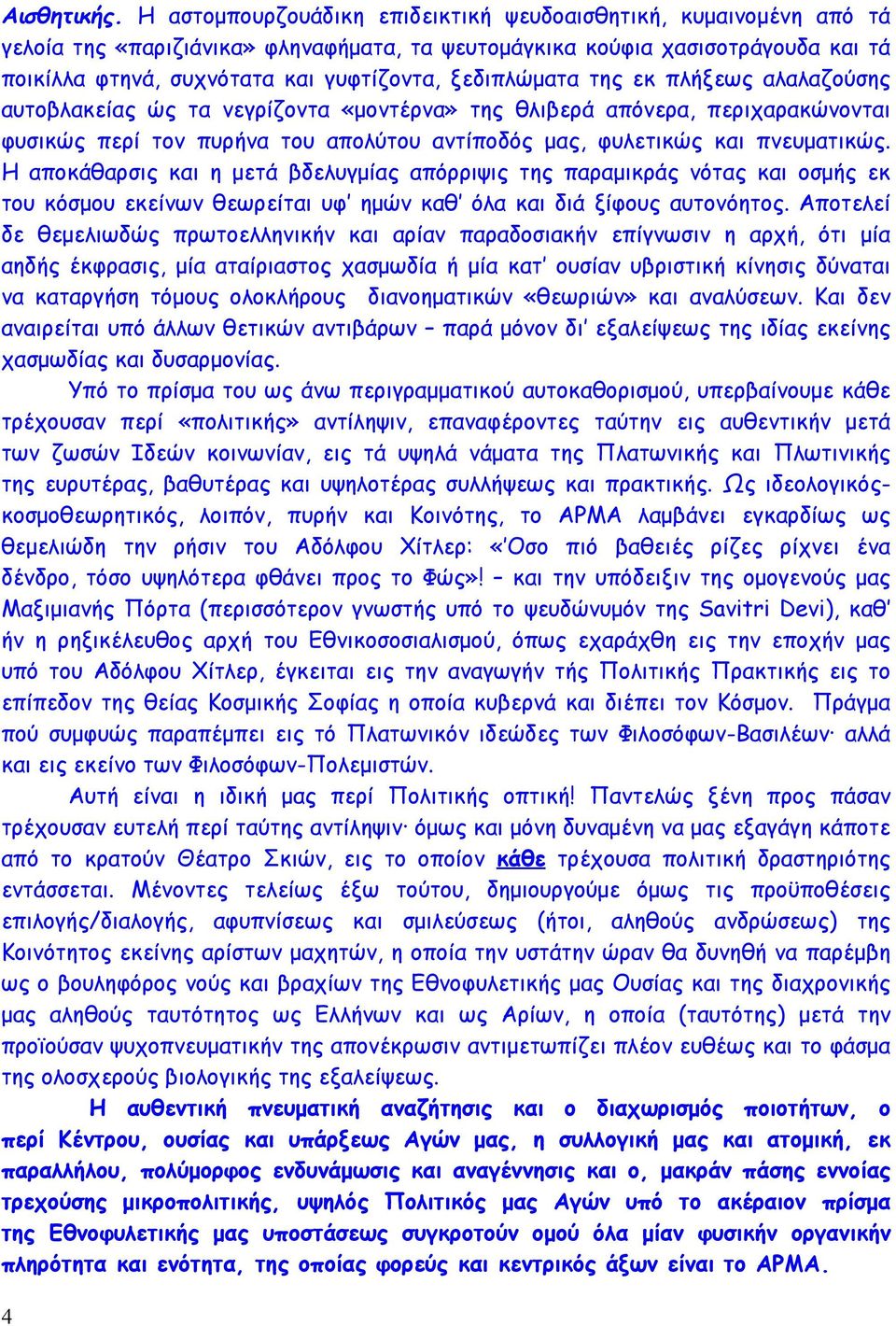 ξεδιπλώματα της εκ πλήξεως αλαλαζούσης αυτοβλακείας ώς τα νεγρίζοντα «μοντέρνα» της θλιβερά απόνερα, περιχαρακώνονται φυσικώς περί τον πυρήνα του απολύτου αντίποδός μας, φυλετικώς και πνευματικώς.