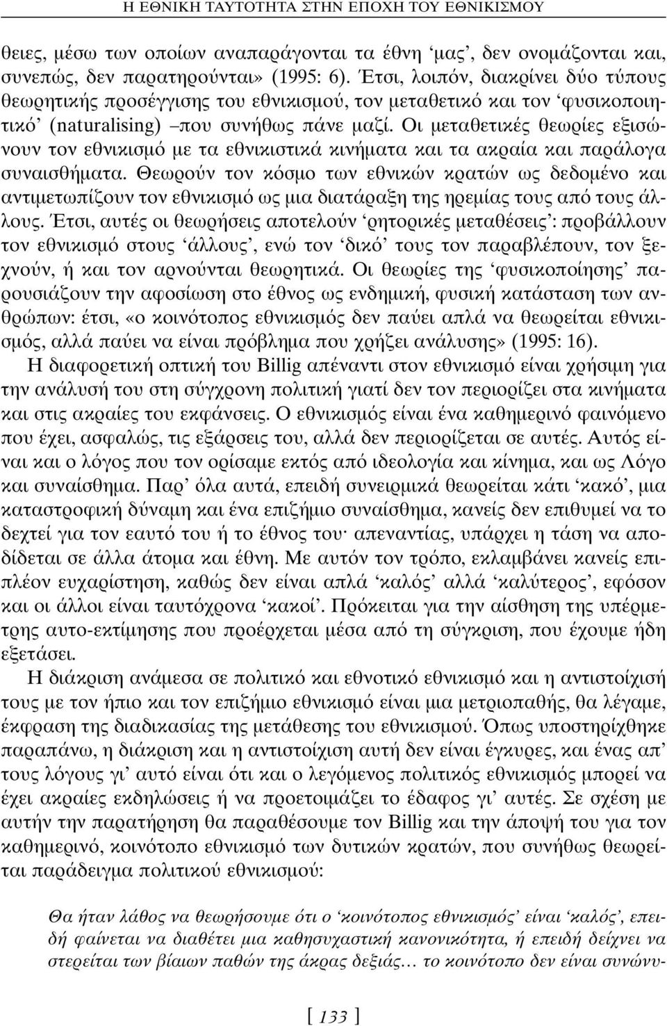 Οι µεταθετικές θεωρίες εξισώνουν τον εθνικισµ µε τα εθνικιστικά κινήµατα και τα ακραία και παράλογα συναισθήµατα.