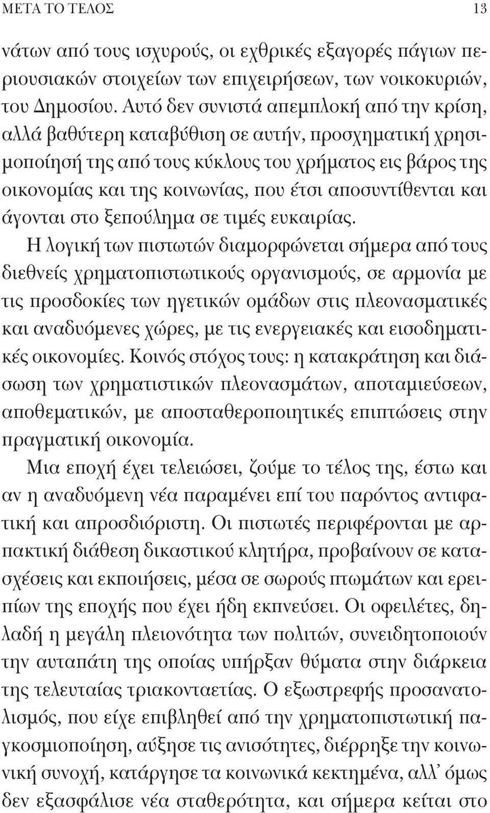 αποσυντίθενται και άγονται στο ξεπούλημα σε τιμές ευκαιρίας.