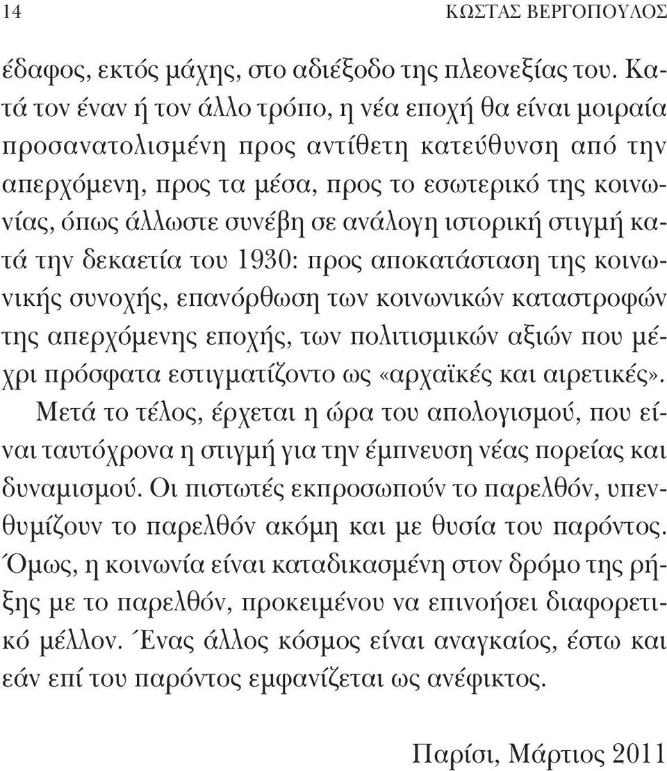 ανάλογη ιστορική στιγμή κατά την δεκαετία του 1930: προς αποκατάσταση της κοινωνικής συνοχής, επανόρθωση των κοινωνικών καταστροφών της απερχόμενης εποχής, των πολιτισμικών αξιών που μέχρι πρόσφατα