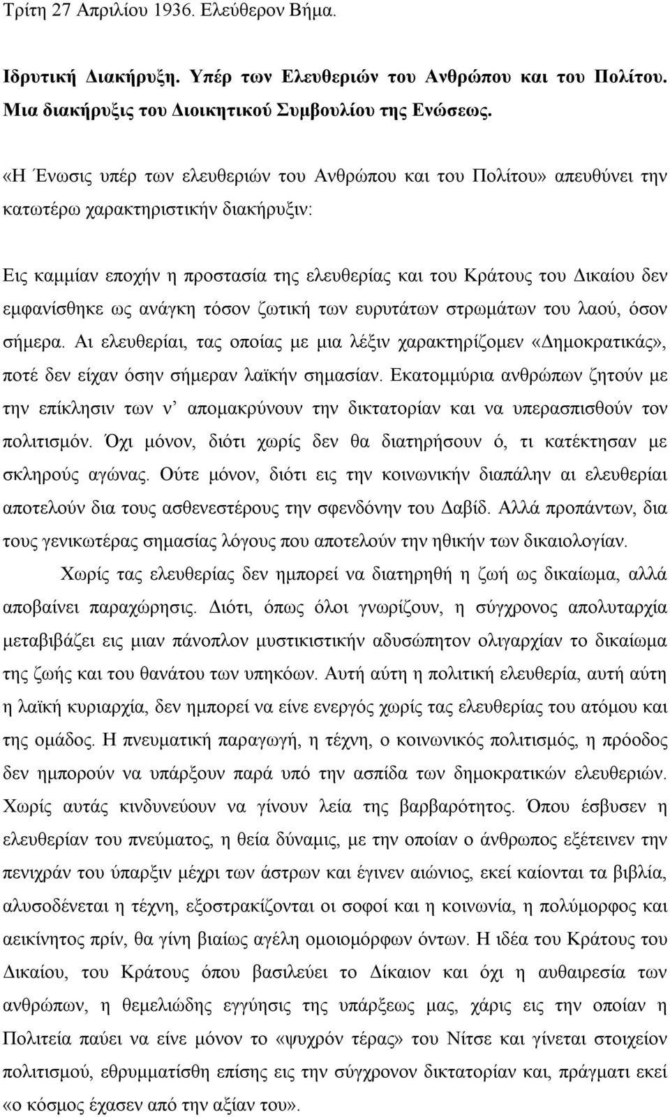 εμφανίσθηκε ως ανάγκη τόσον ζωτική των ευρυτάτων στρωμάτων του λαού, όσον σήμερα. Αι ελευθερίαι, τας οποίας με μια λέξιν χαρακτηρίζομεν «Δημοκρατικάς», ποτέ δεν είχαν όσην σήμεραν λαϊκήν σημασίαν.