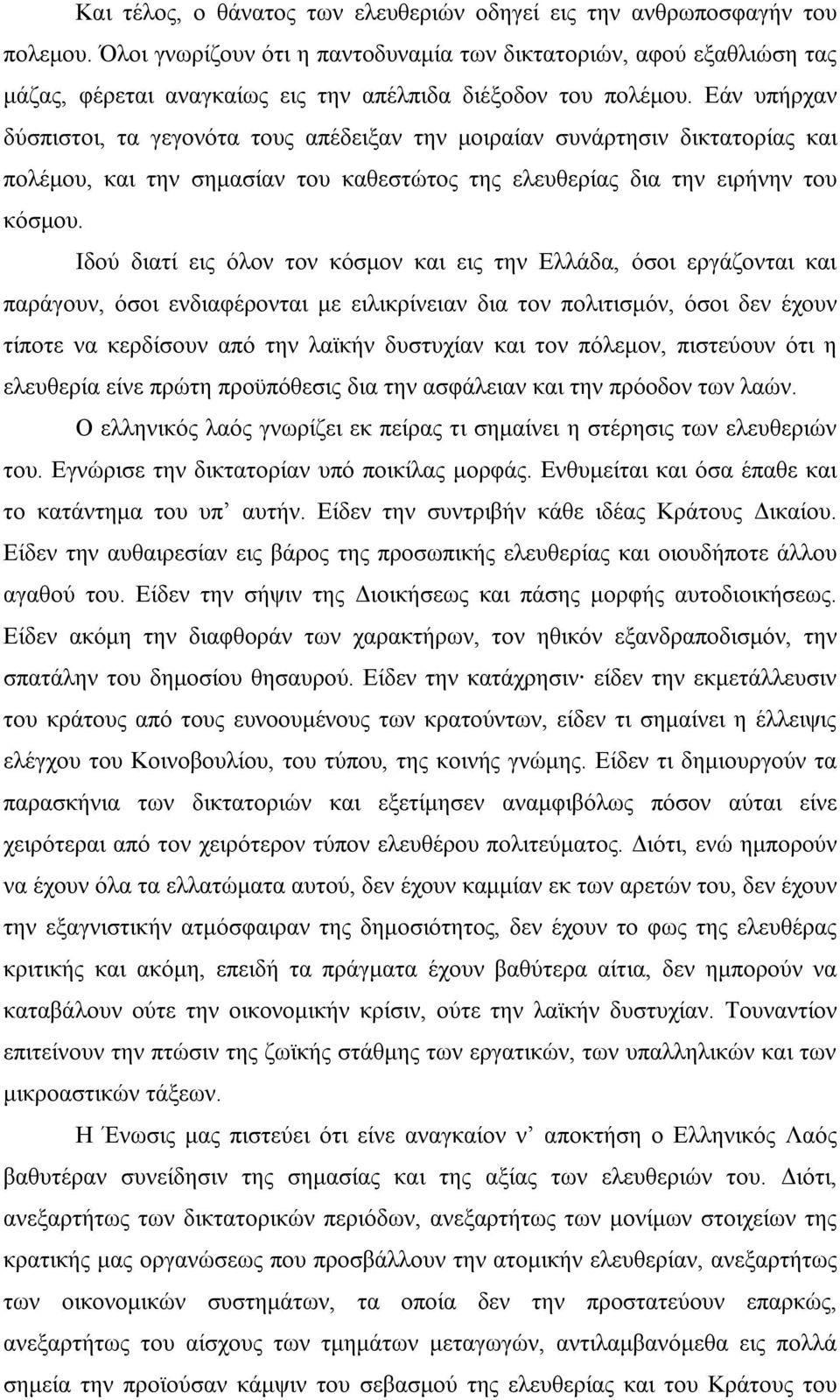 Εάν υπήρχαν δύσπιστοι, τα γεγονότα τους απέδειξαν την μοιραίαν συνάρτησιν δικτατορίας και πολέμου, και την σημασίαν του καθεστώτος της ελευθερίας δια την ειρήνην του κόσμου.