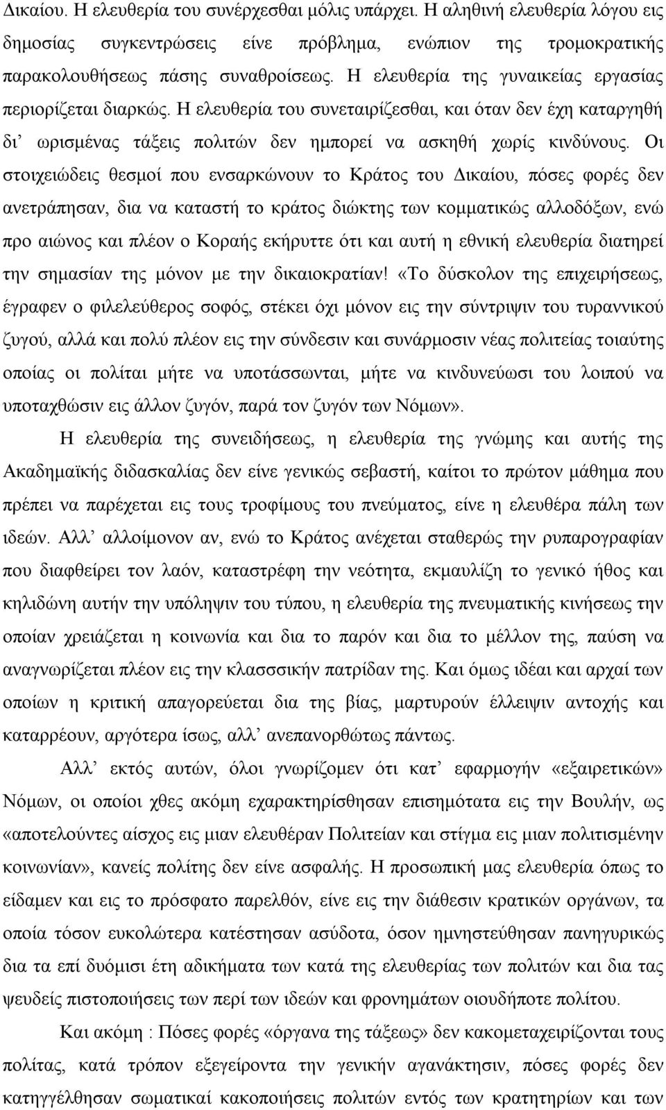 Οι στοιχειώδεις θεσμοί που ενσαρκώνουν το Κράτος του Δικαίου, πόσες φορές δεν ανετράπησαν, δια να καταστή το κράτος διώκτης των κομματικώς αλλοδόξων, ενώ προ αιώνος και πλέον ο Κοραής εκήρυττε ότι