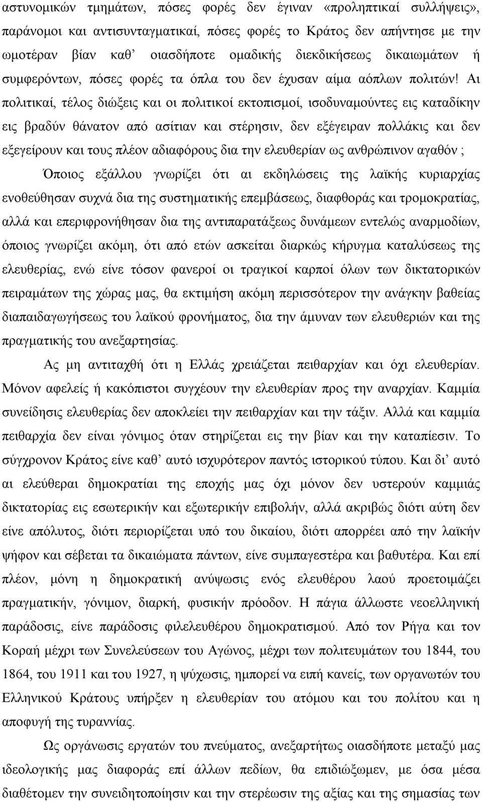 Αι πολιτικαί, τέλος διώξεις και οι πολιτικοί εκτοπισμοί, ισοδυναμούντες εις καταδίκην εις βραδύν θάνατον από ασίτιαν και στέρησιν, δεν εξέγειραν πολλάκις και δεν εξεγείρουν και τους πλέον αδιαφόρους