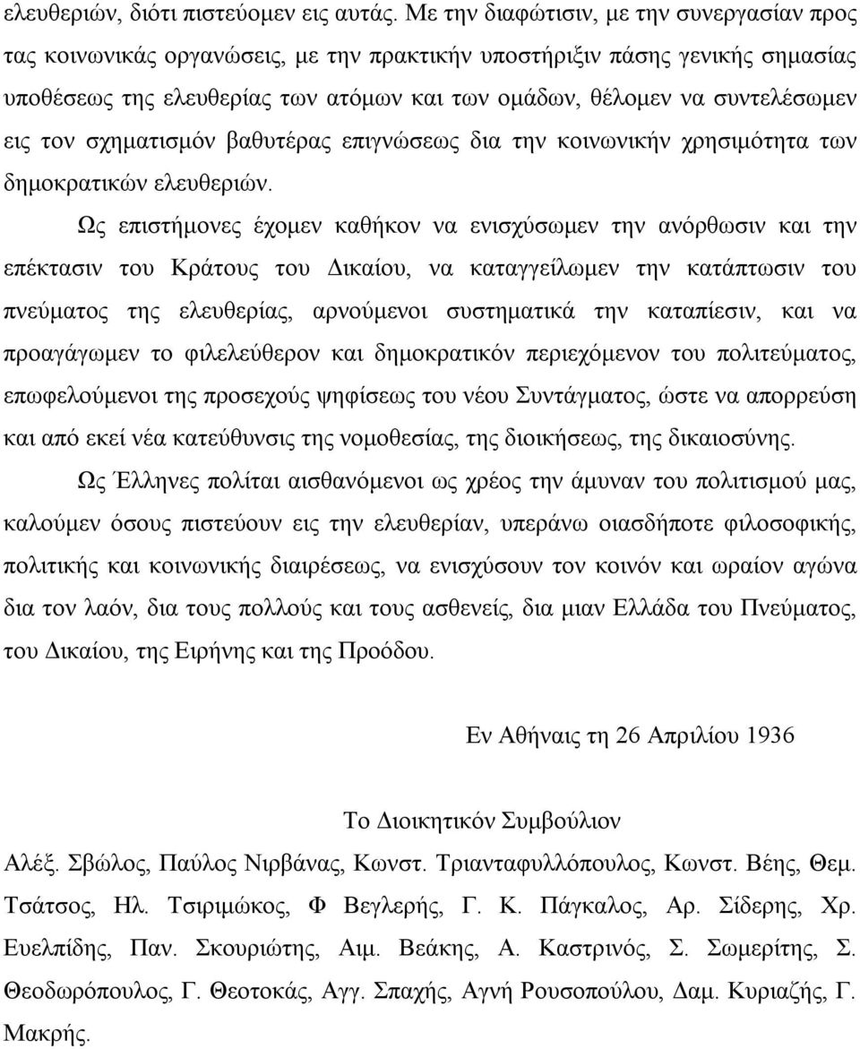 εις τον σχηματισμόν βαθυτέρας επιγνώσεως δια την κοινωνικήν χρησιμότητα των δημοκρατικών ελευθεριών.