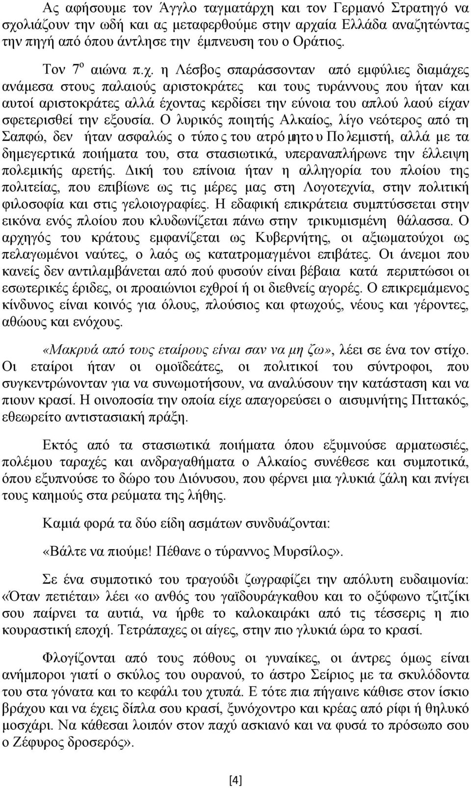 η Λέσβος σπαράσσονταν από εμφύλιες διαμάχες ανάμεσα στους παλαιούς αριστοκράτες και τους τυράννους που ήταν και αυτοί αριστοκράτες αλλά έχοντας κερδίσει την εύνοια του απλού λαού είχαν σφετερισθεί