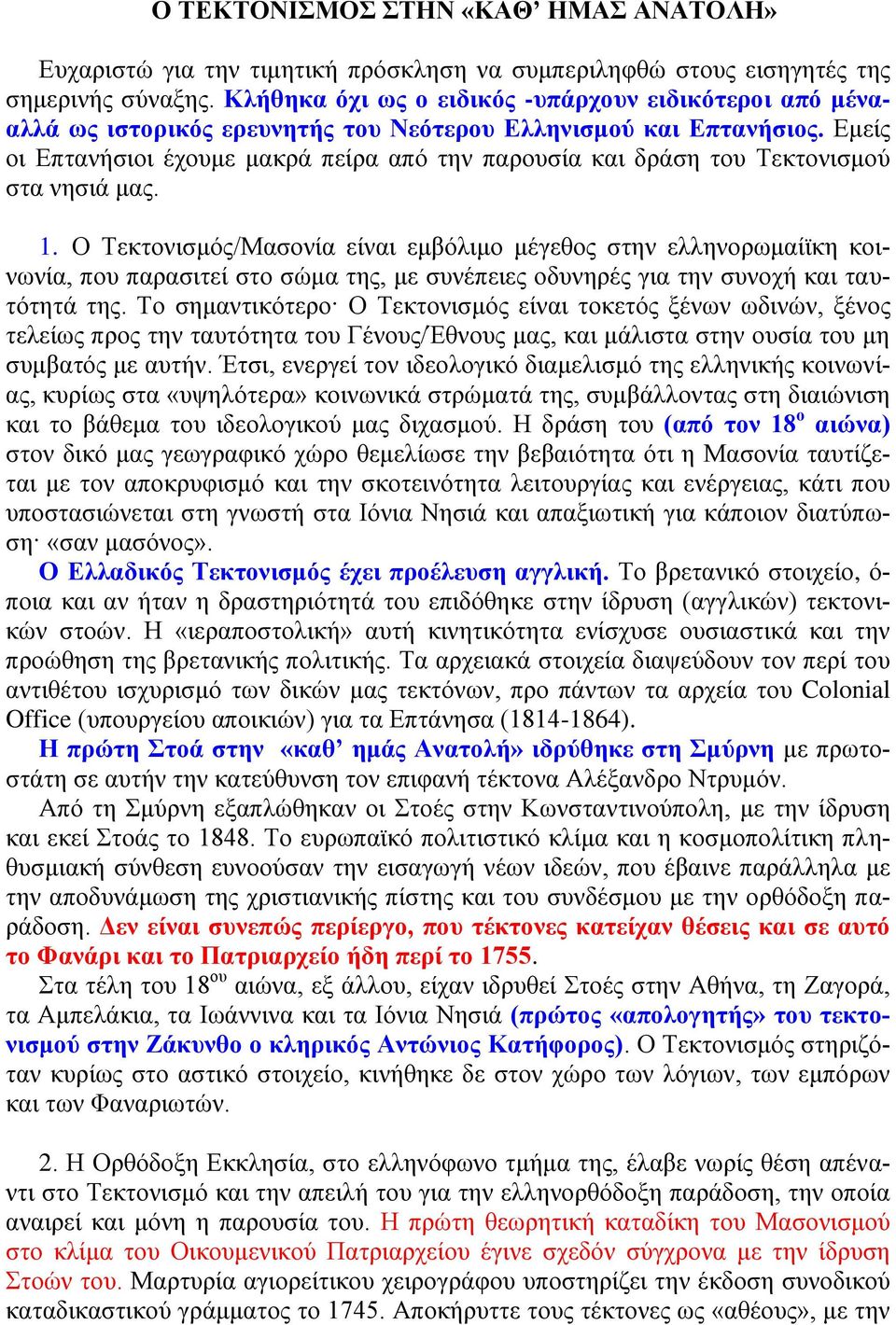 Δκείο νη Δπηαλήζηνη έρνπκε καθξά πείξα από ηελ παξνπζία θαη δξάζε ηνπ Σεθηνληζκνύ ζηα λεζηά καο. 1.