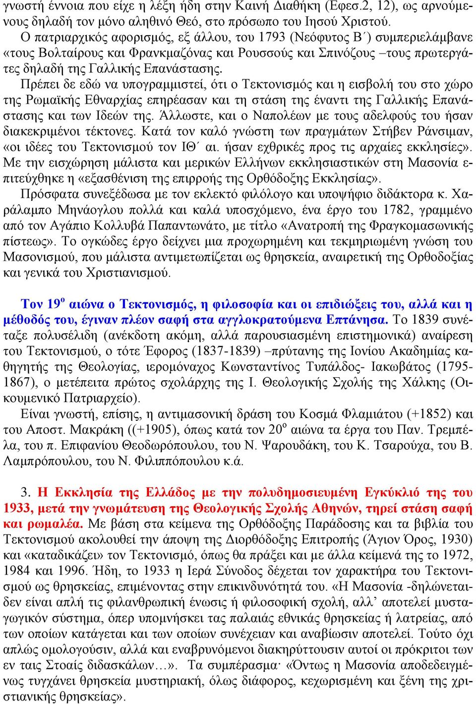 Πξέπεη δε εδώ λα ππνγξακκηζηεί, όηη ν Σεθηνληζκόο θαη ε εηζβνιή ηνπ ζην ρώξν ηεο Ρσκατθήο Δζλαξρίαο επεξέαζαλ θαη ηε ζηάζε ηεο έλαληη ηεο Γαιιηθήο Δπαλάζηαζεο θαη ησλ Ηδεώλ ηεο.