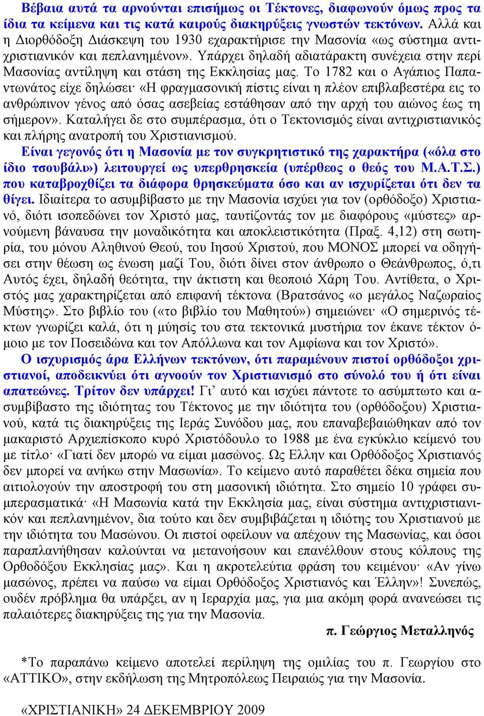 Τπάξρεη δειαδή αδηαηάξαθηε ζπλέρεηα ζηελ πεξί Μαζνλίαο αληίιεςε θαη ζηάζε ηεο Δθθιεζίαο καο.