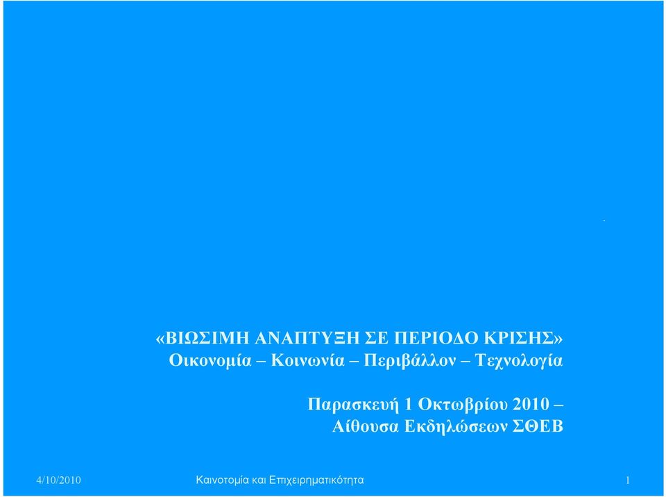 Παρασκευή 1 Οκτωβρίου 2010 Αίθουσα