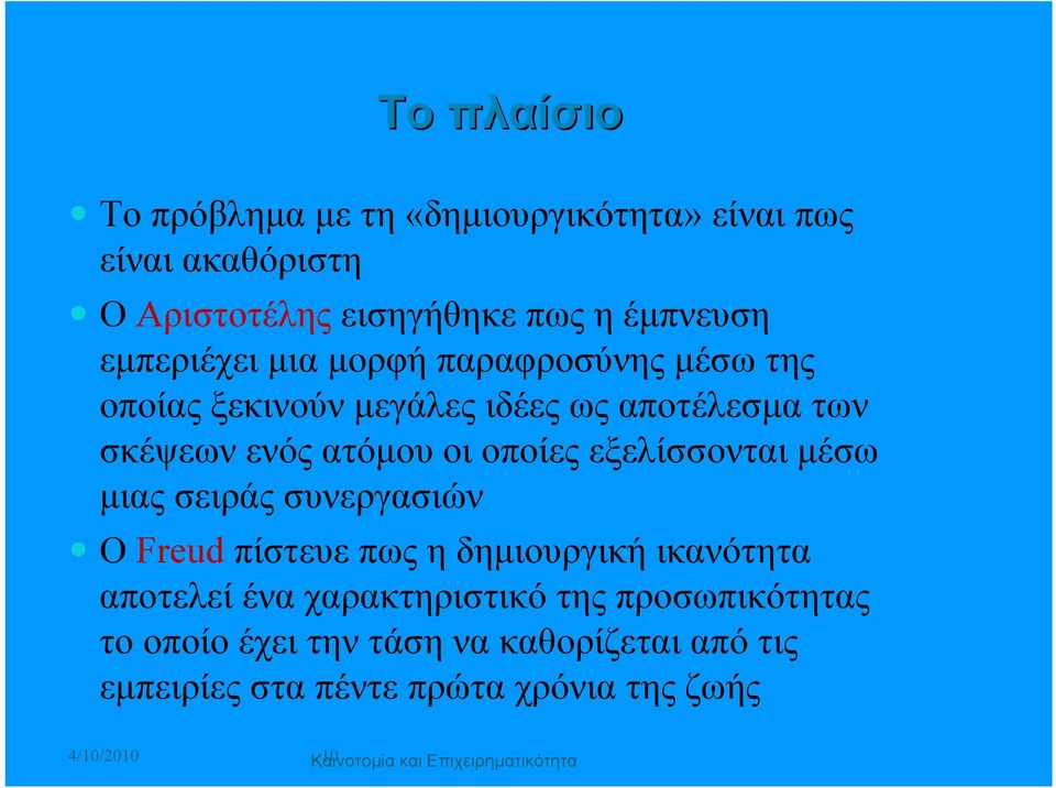 μέσω μιας σειράς συνεργασιών Ο Freud πίστευε πως η δημιουργική ικανότητα αποτελεί ένα χαρακτηριστικό της προσωπικότητας το