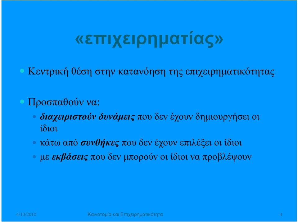 ίδιοι κάτω από συνθήκες που δεν έχουν επιλέξει οι ίδιοι με εκβάσεις που