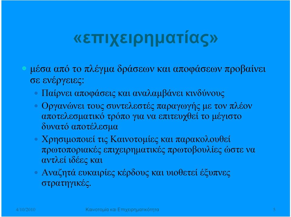 δυνατό αποτέλεσμα Χρησιμοποιεί τις Καινοτομίες και παρακολουθεί πρωτοποριακές επιχειρηματικές πρωτοβουλίες ώστε να