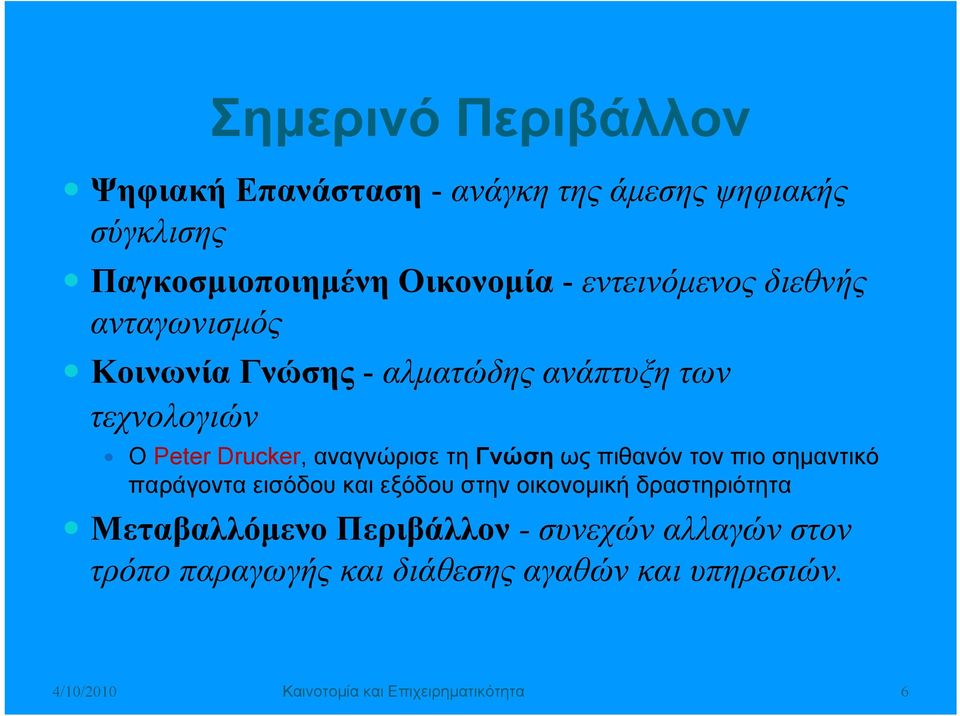 τη Γνώση ως πιθανόν τον πιο σημαντικό παράγοντα εισόδου και εξόδου στην οικονομική δραστηριότητα Μεταβαλλόμενο