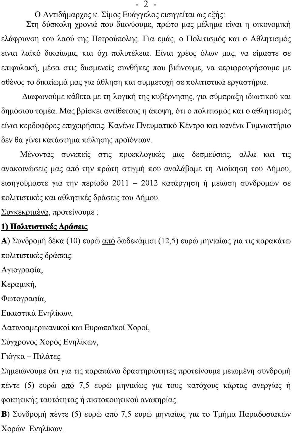 Είναι χρέος όλων μας, να είμαστε σε επιφυλακή, μέσα στις δυσμενείς συνθήκες που βιώνουμε, να περιφρουρήσουμε με σθένος το δικαίωμά μας για άθληση και συμμετοχή σε πολιτιστικά εργαστήρια.