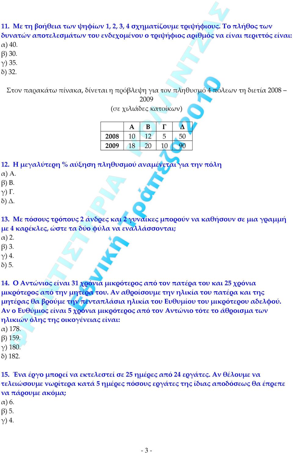 Η μεγαλύτερη % αύξηση πληθυσμού αναμένεται για την πόλη α) Α. β) Β. γ) Γ. δ) Δ. 13.